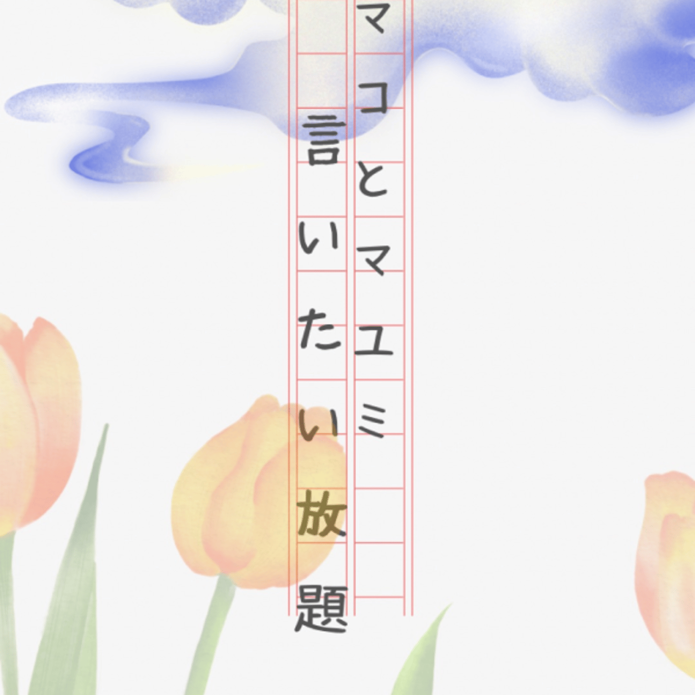 マコとマユミの言いたい放題🤭番外編#48  episode artwork