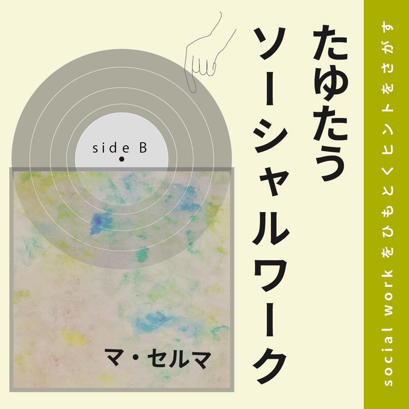 13 「セルマ」の由来と背景