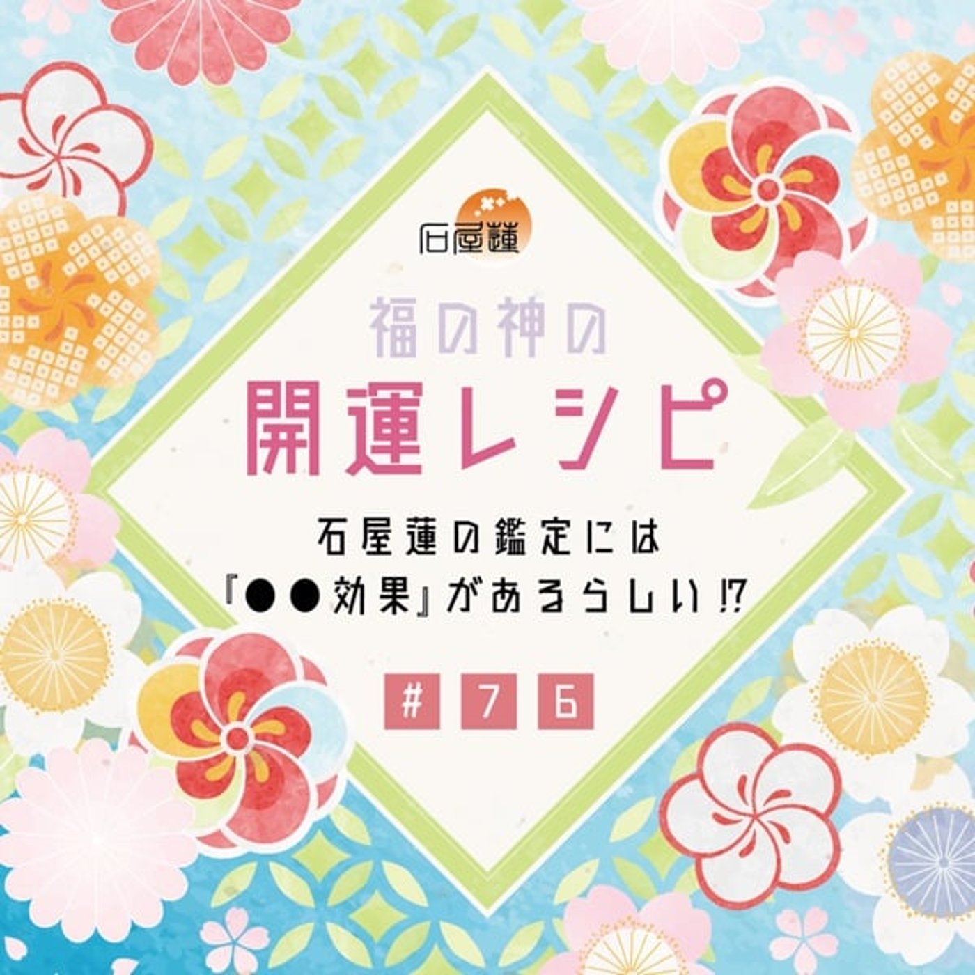 #76 石屋蓮の鑑定には、『●●効果』があるらしい⁉️ episode artwork