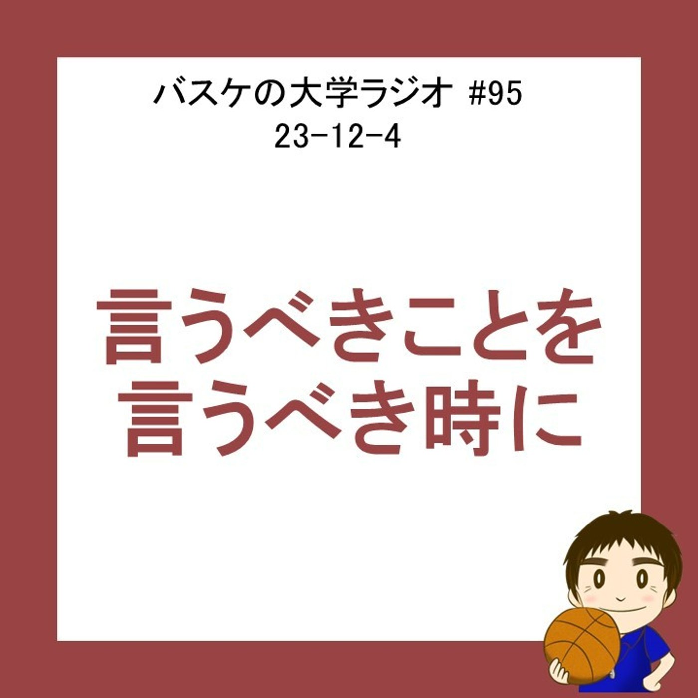 cover of episode 言うべきことを言うべき時に言う　#95　23-12-4