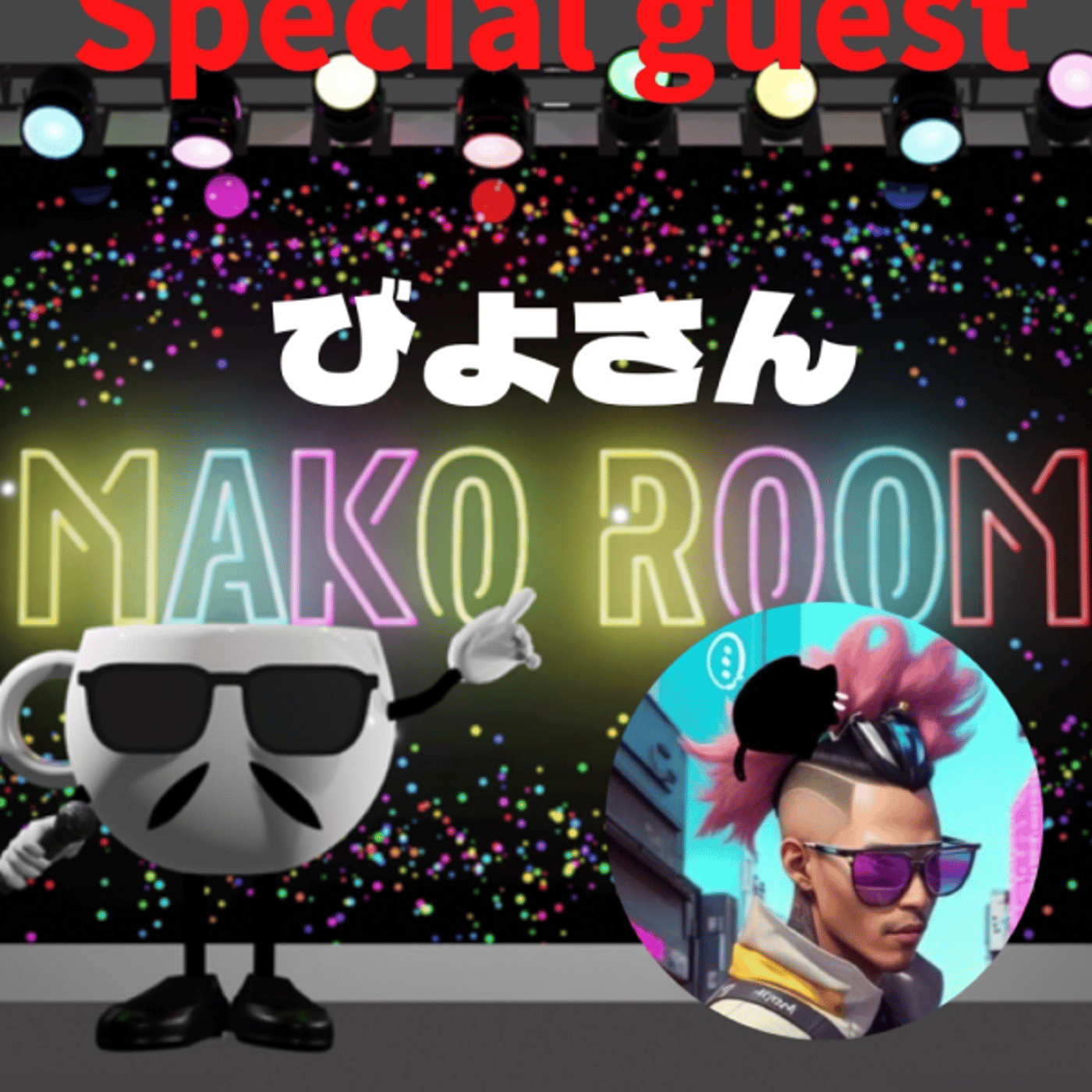 まこのRoom ☕️  雑談ゲスト 「びよさん。」  episode artwork