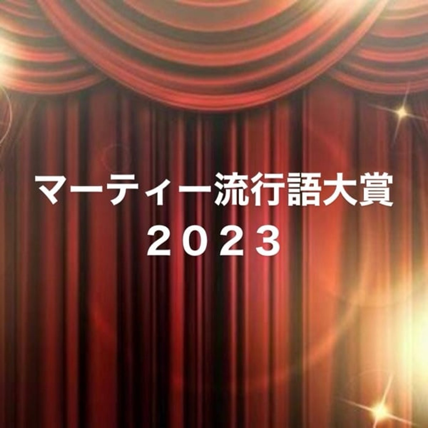 #2 「マーティー流行語大賞2023の60分」 episode artwork