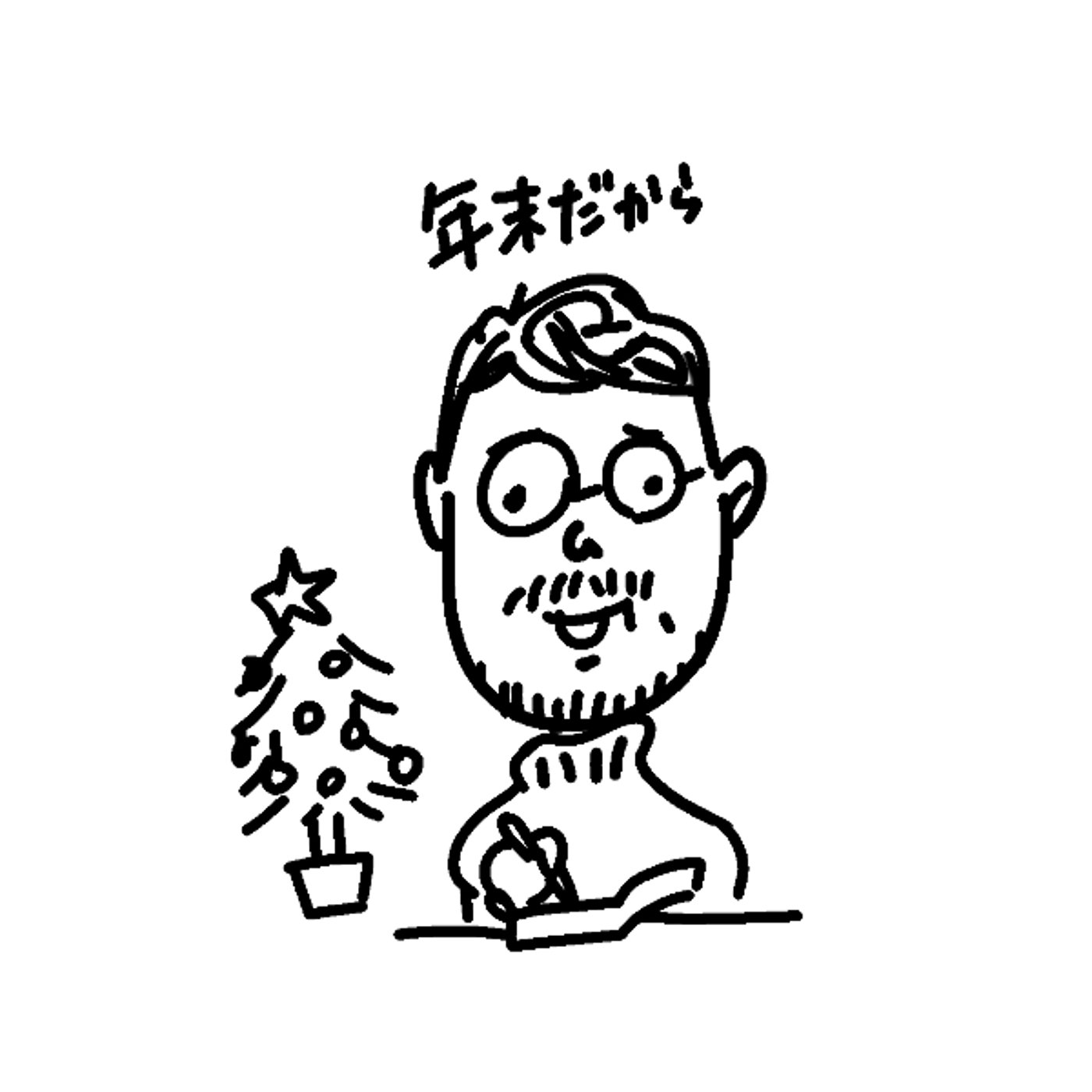 よるの５ふん｜年末だから episode artwork