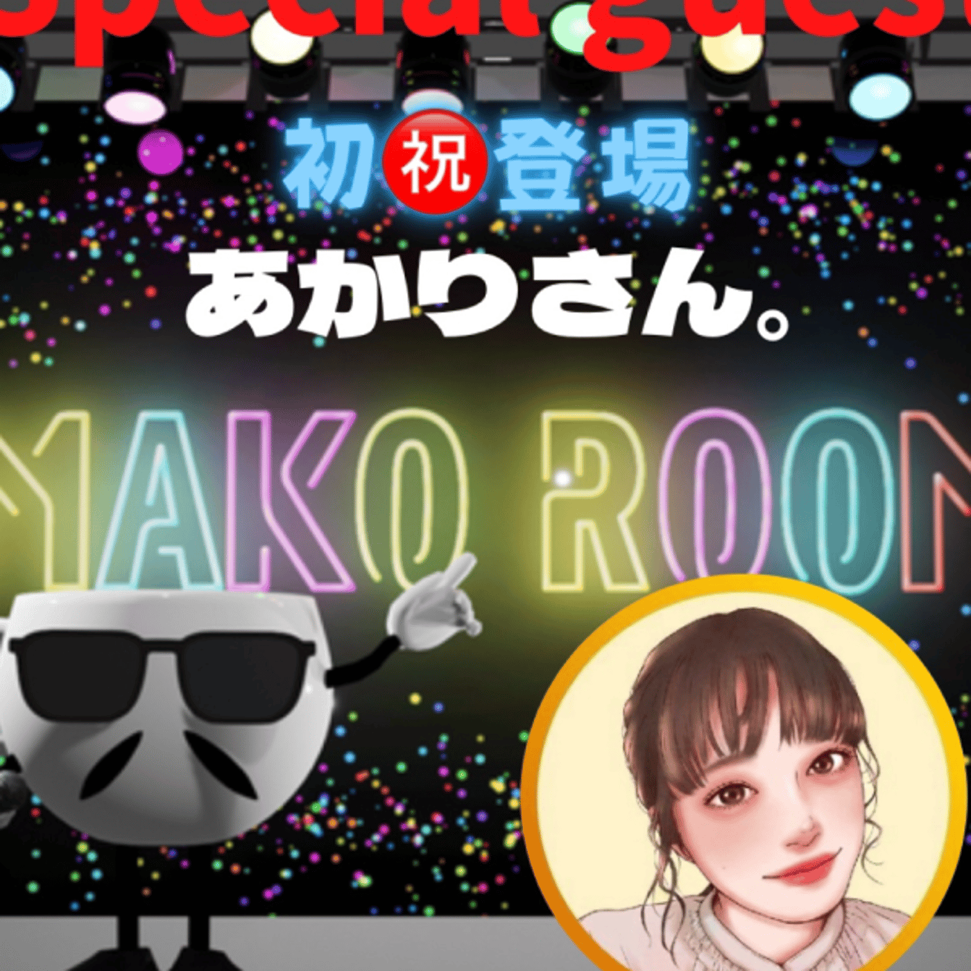 まこのRoom  ♡welcome♡ ☕️  🎊㊗初ゲスト 「あかりさん。」 episode artwork