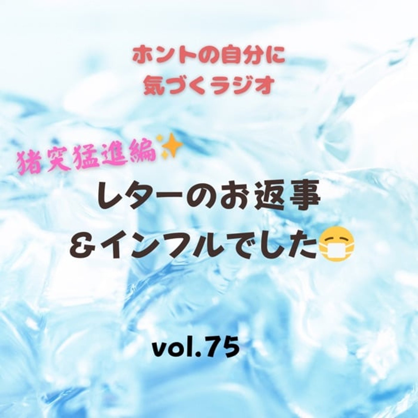 【vol.75】レターのお返事＆インフルでした😷 episode artwork
