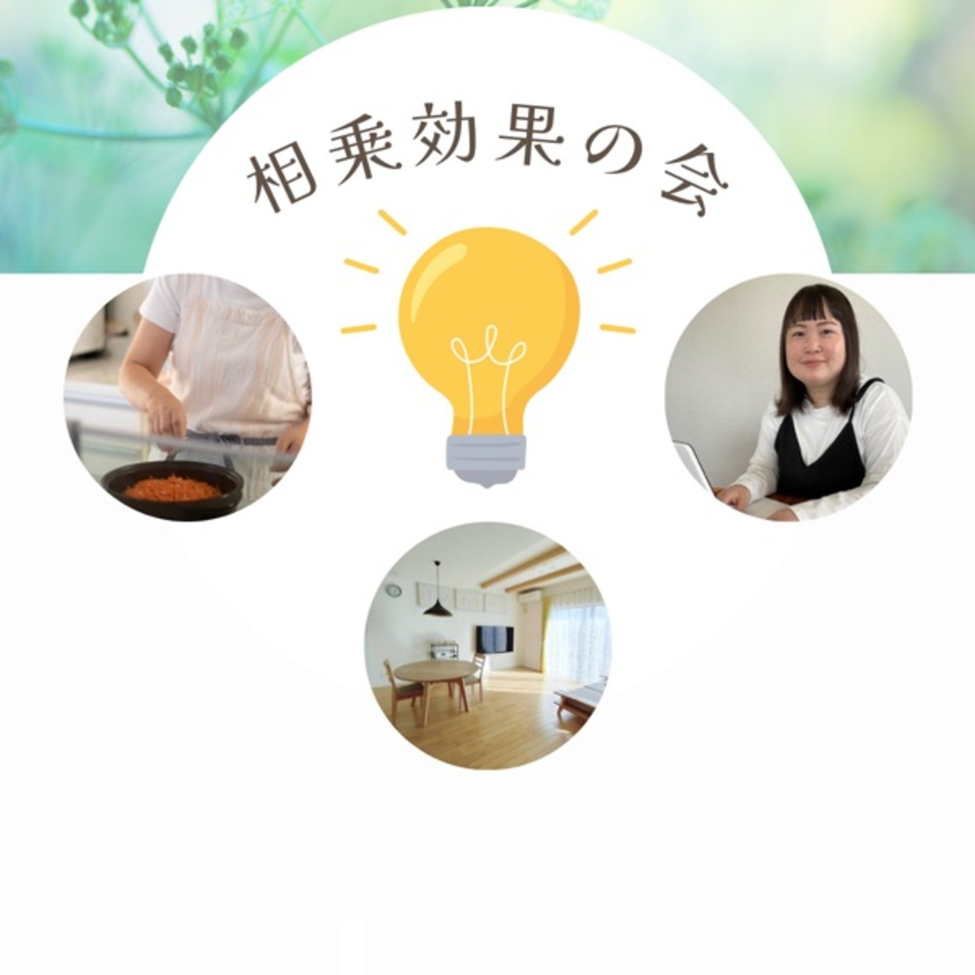 相乗効果の会を開きました episode artwork
