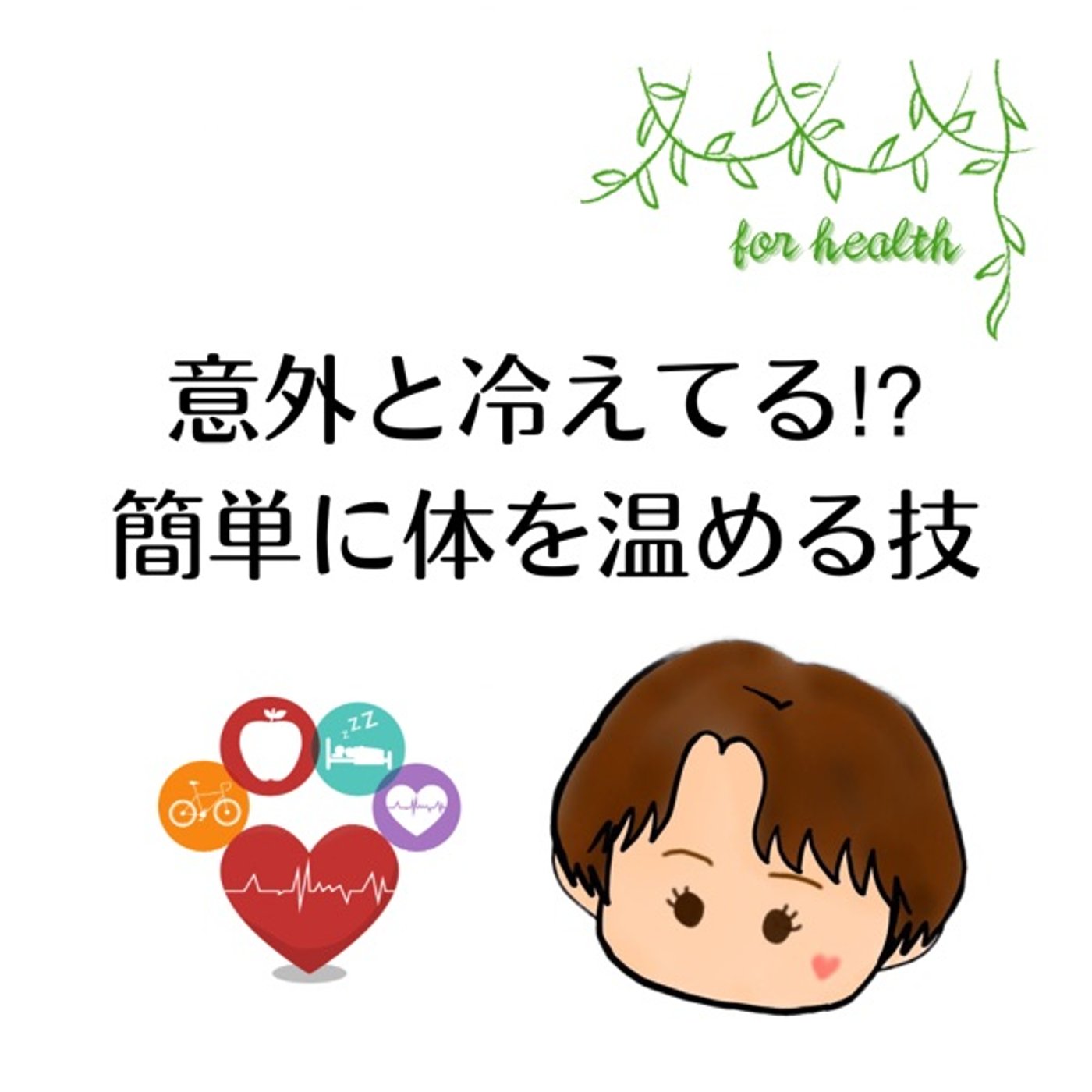 意外と冷えてる！簡単に体を温める技 episode artwork