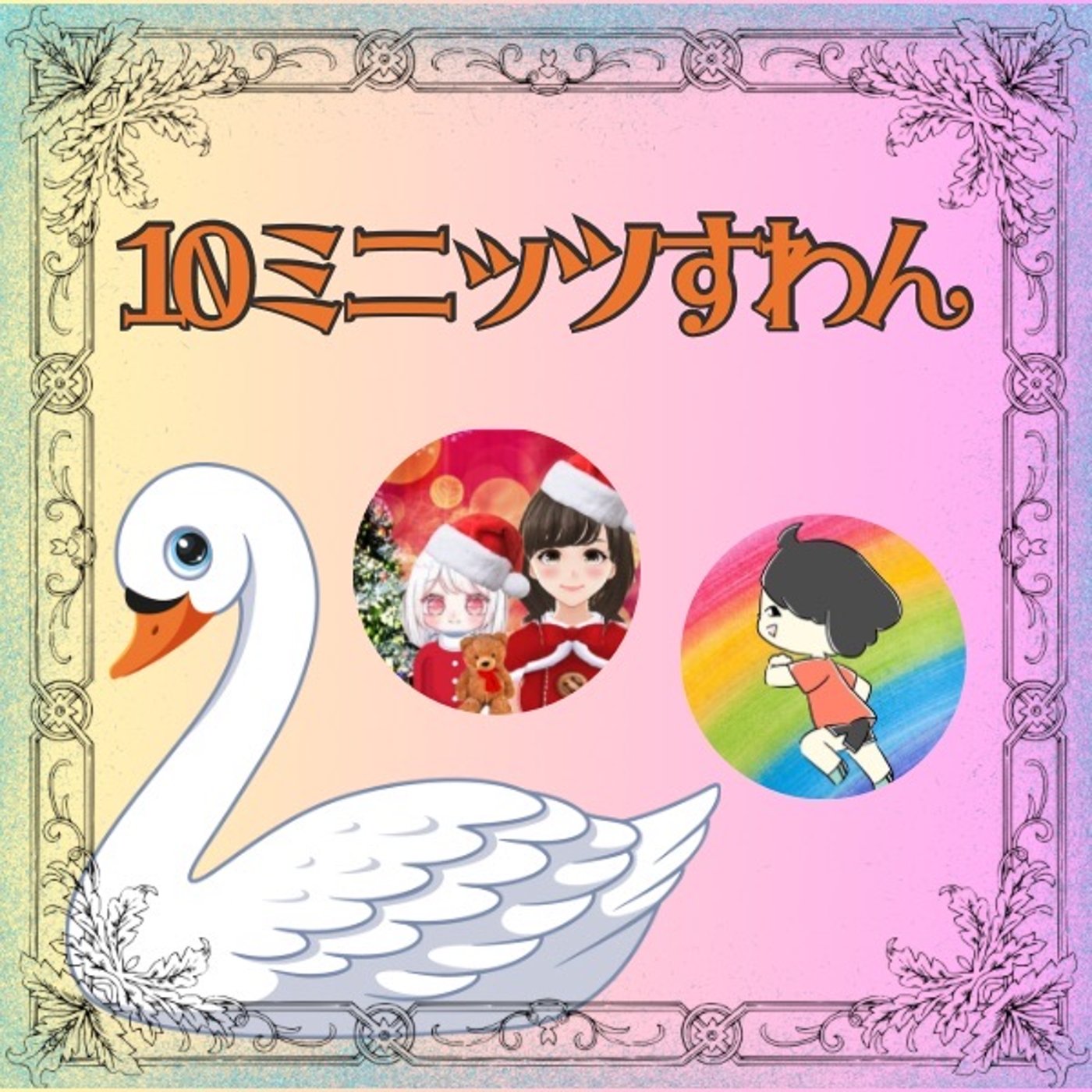 #10ミニッツすわん🦢✨ピコたんとあきタンの爆笑オムツ談義 episode artwork