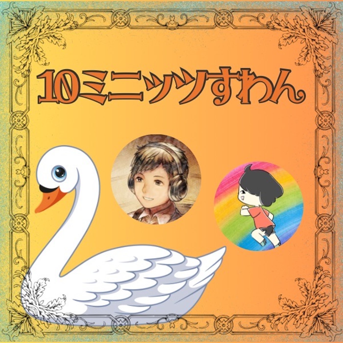 #10ミニッツすわん🦢✨出木杉MASAKIの弱点はコレだ！！