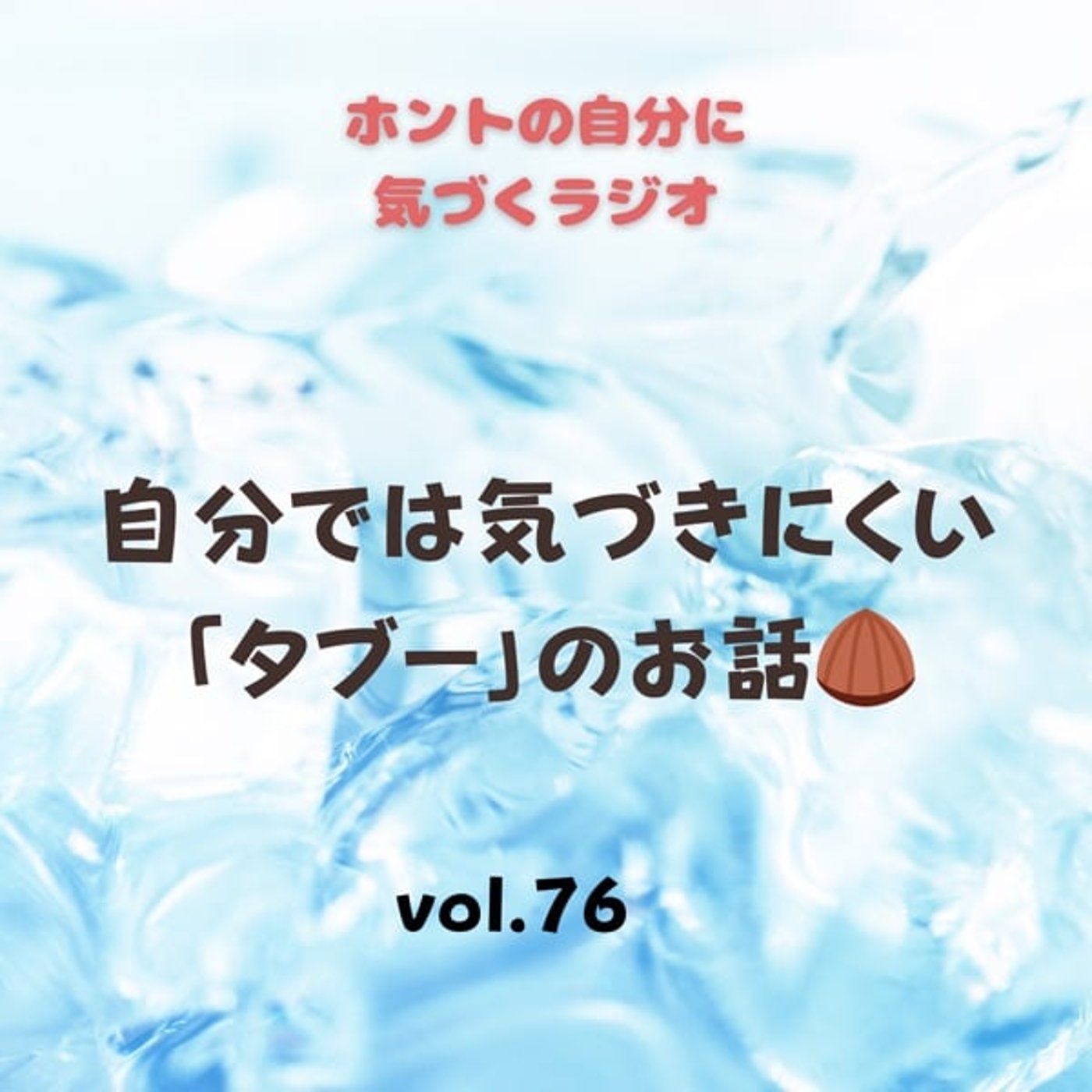 【vol.76】自分では気づきにく「タブー」のお話🌰 episode artwork