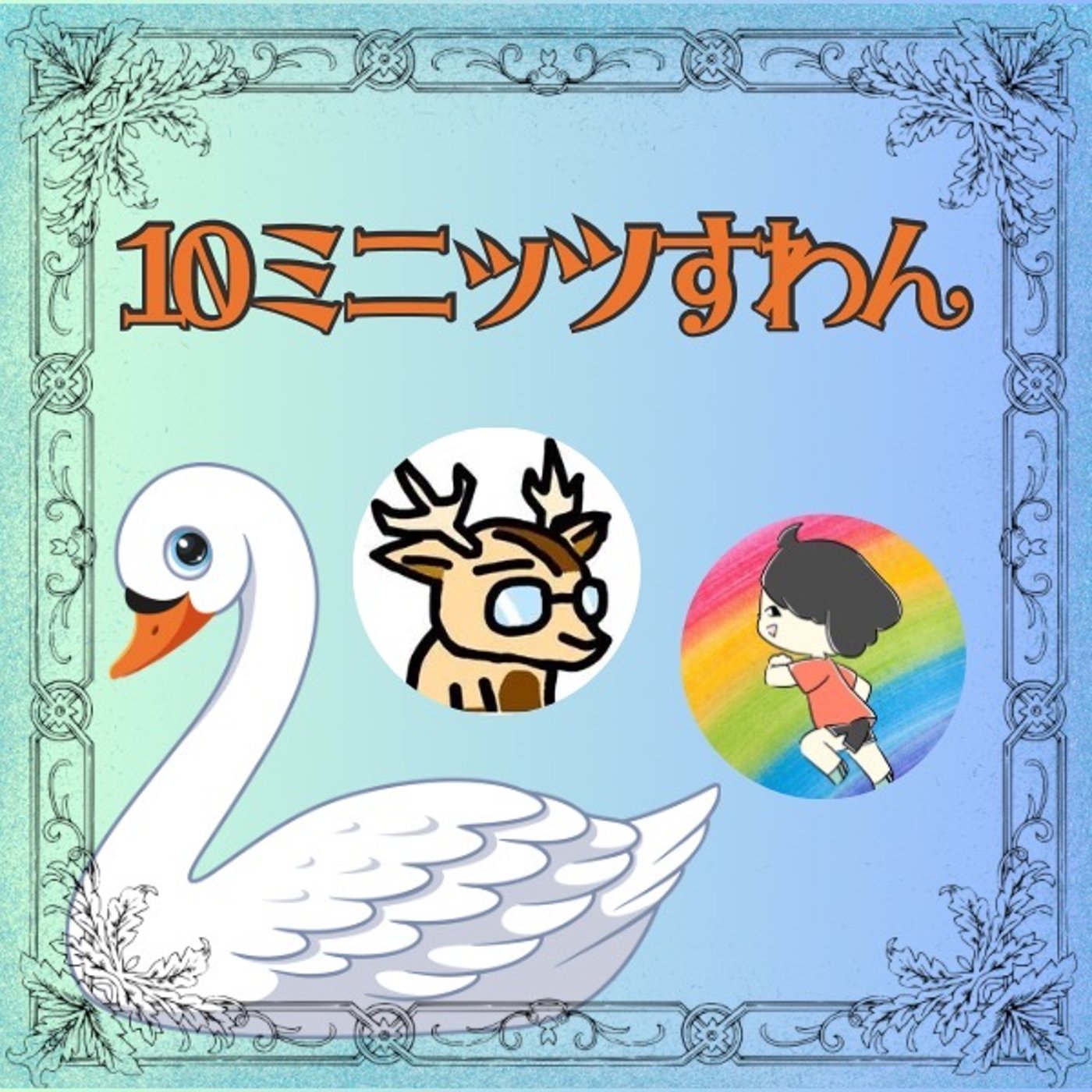 #10ミニッツすわん🦢✨林檎屋シカヘルの弱点はコレだ！！ episode artwork