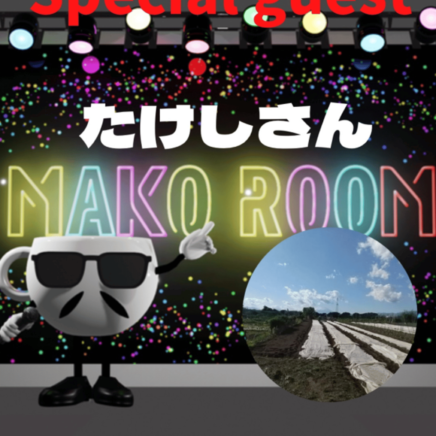 まこのRoom  ♡welcome♡ ☕️  ゲスト 「たけちゃん。」 episode artwork