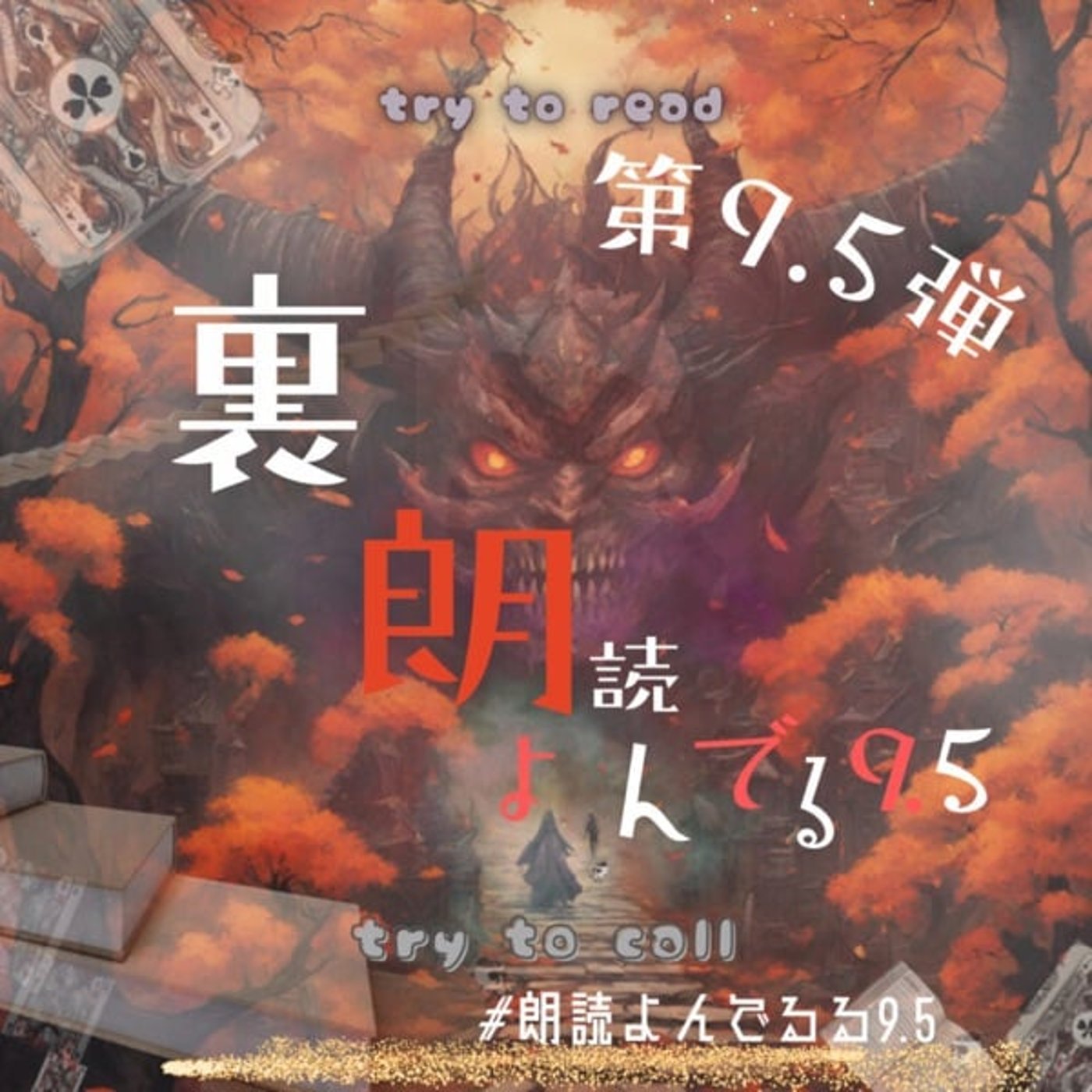 【朗読よんでる９.５】楽園異聞録/楽園の魔術師 episode artwork