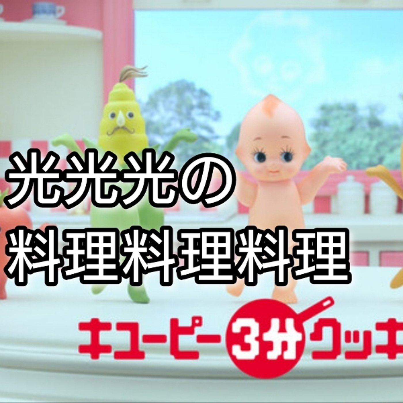 #25【推】キューピー３分クッキングの素敵な先生！ episode artwork