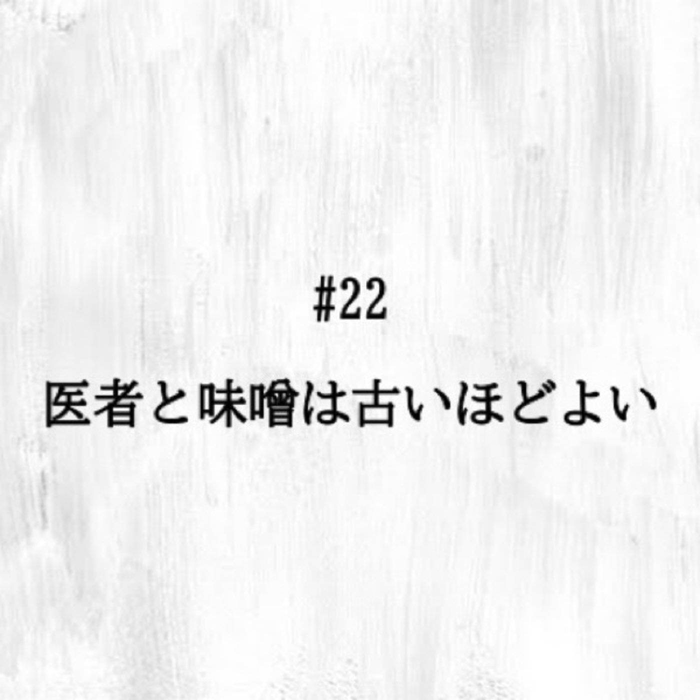 #22 「医者と味噌は古いほどよい」で一服🍵 episode artwork