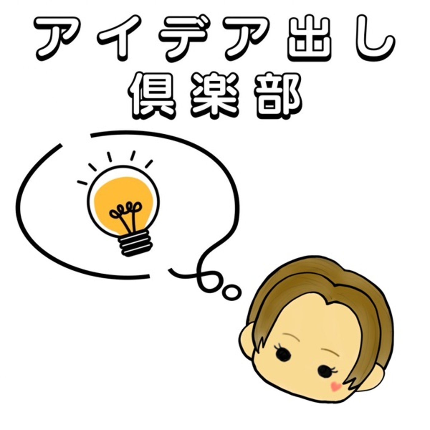 アイデア出し倶楽部について語ってみる episode artwork