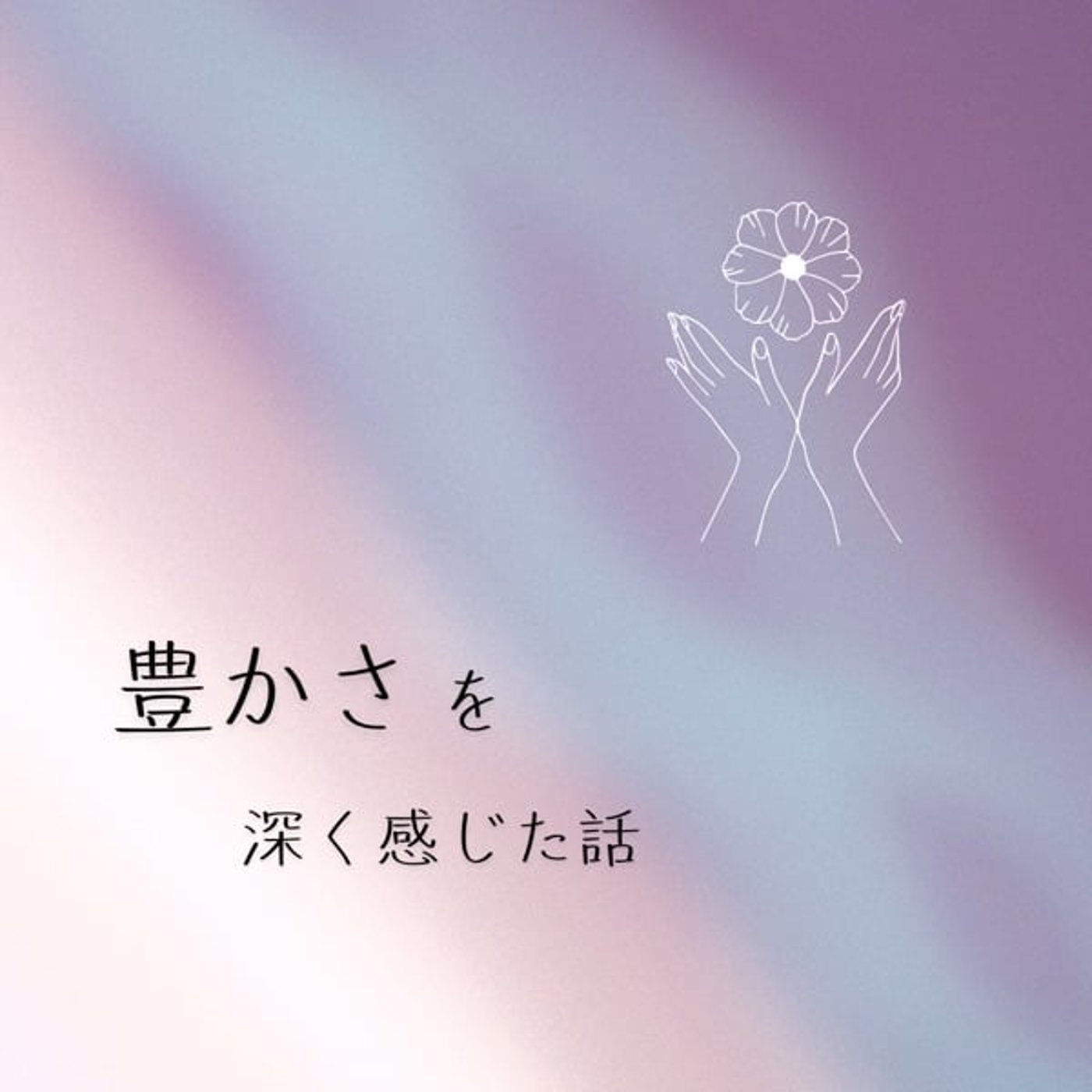 豊かさを受け取りました episode artwork