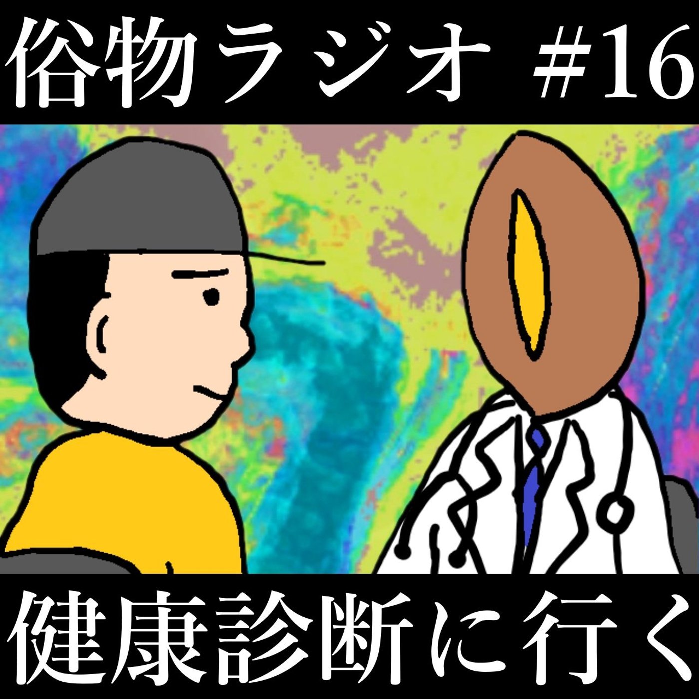 #16 29歳男性、健康診断に行く　怪文書レター大集結中 episode artwork