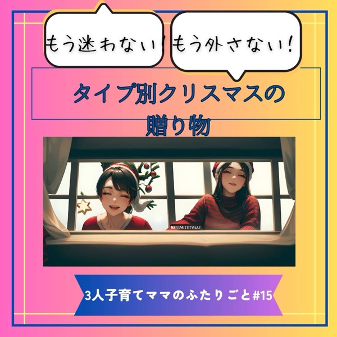 各タイプが喜ぶクリスマスプレゼント episode artwork