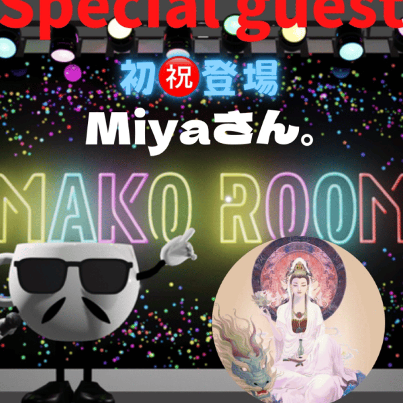 まこのRoom  ♡welcome♡ ☕️  🎊㊗初ゲスト 「miyaさん。」 episode artwork