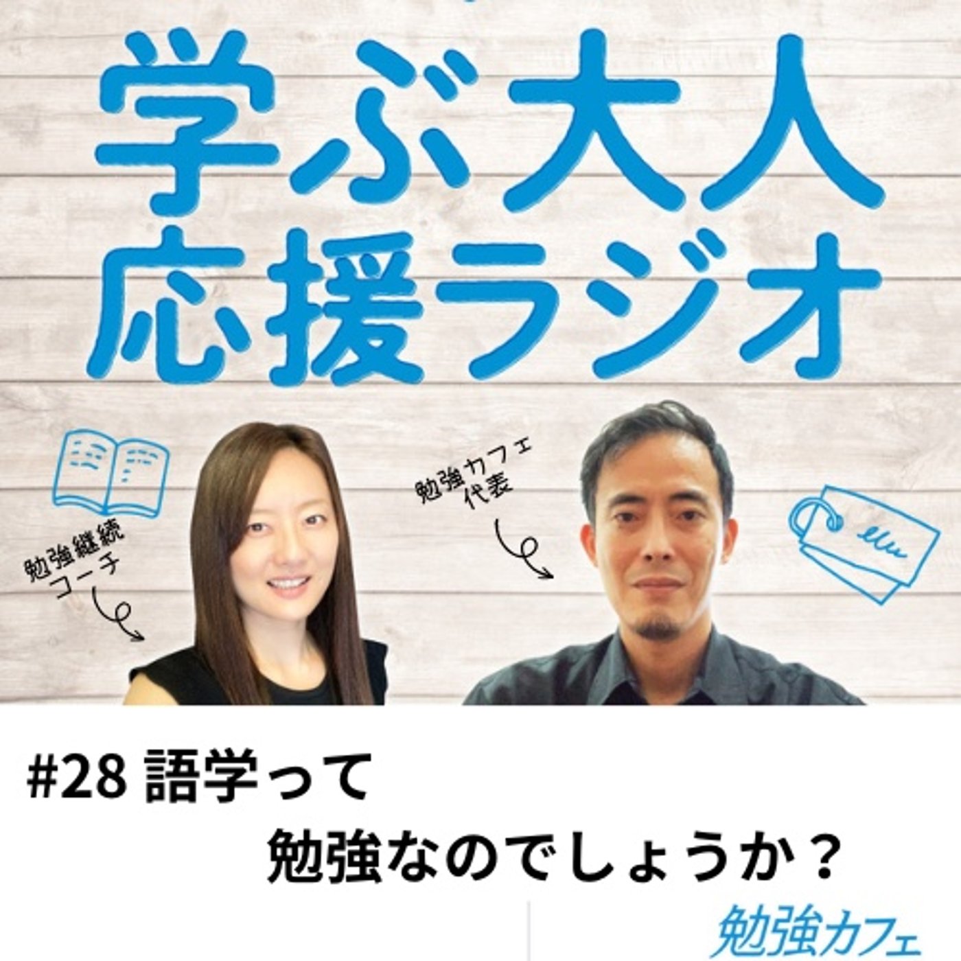 #28 語学って勉強なのでしょうか？ episode artwork