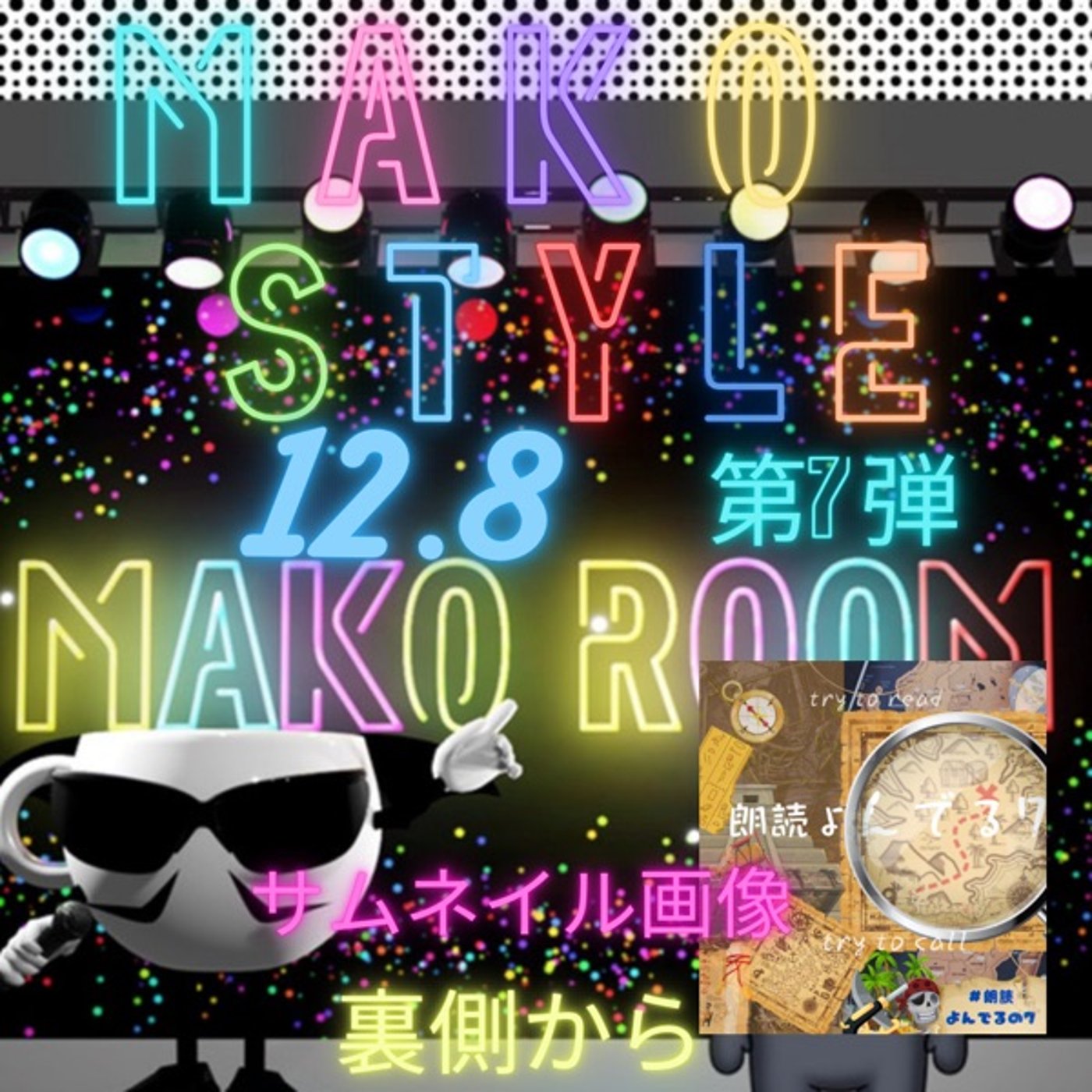マコStyle 第7弾 朗読会イベントサムネの裏側☕️🪄🎩✨ episode artwork