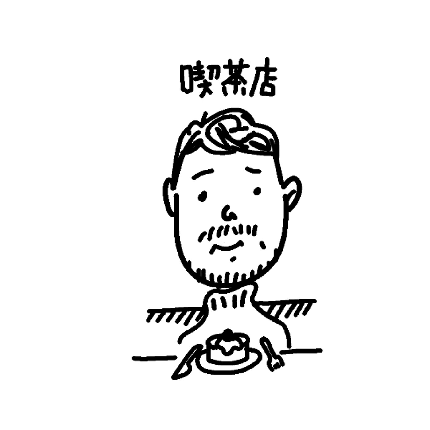 ふらふら散歩①　麻酔が切れてないかも～喫茶店まで episode artwork