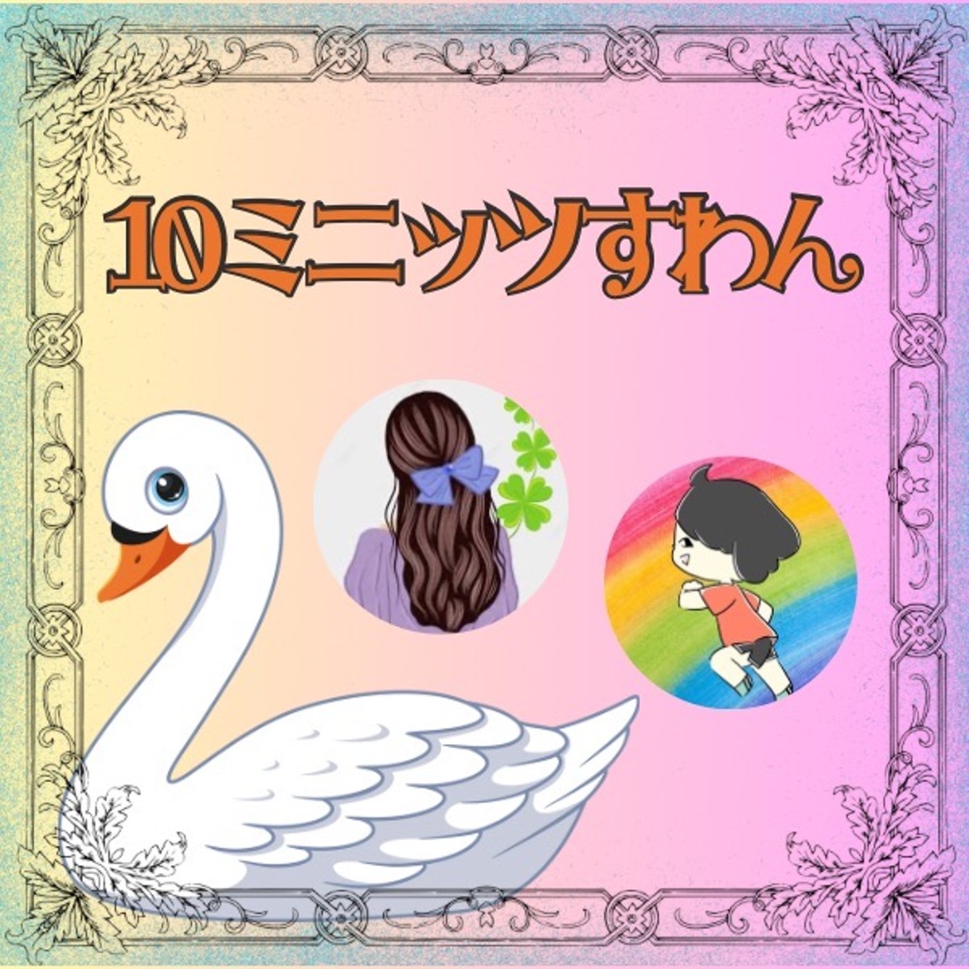10ミニッツすわん🦢✨創作マジシャン•エリスとおしゃべり♪