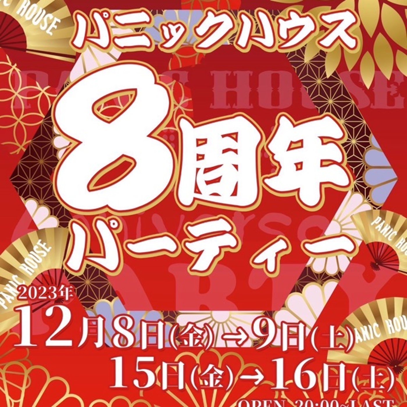 【第401回目】パニックハウス8周年パーティー‼️