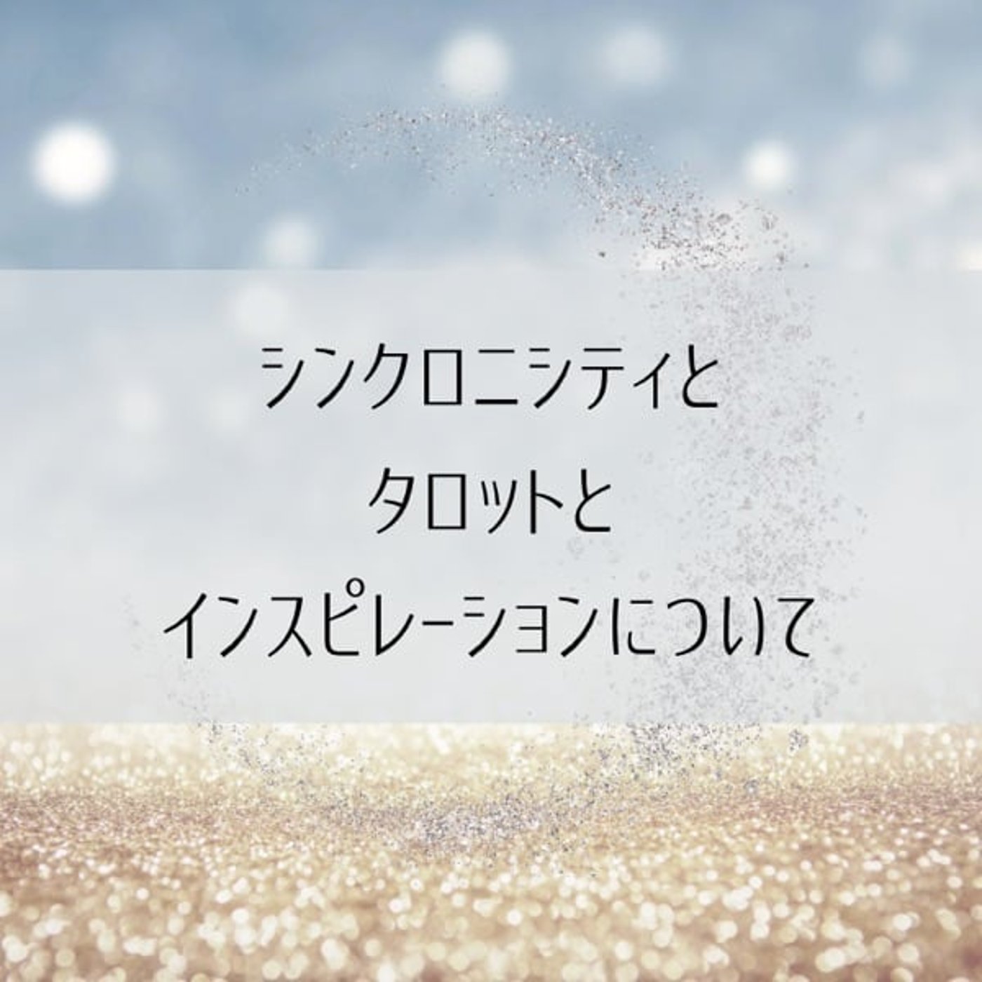 シンクロニシティとタロット、そしてアカウンタビリティと選択