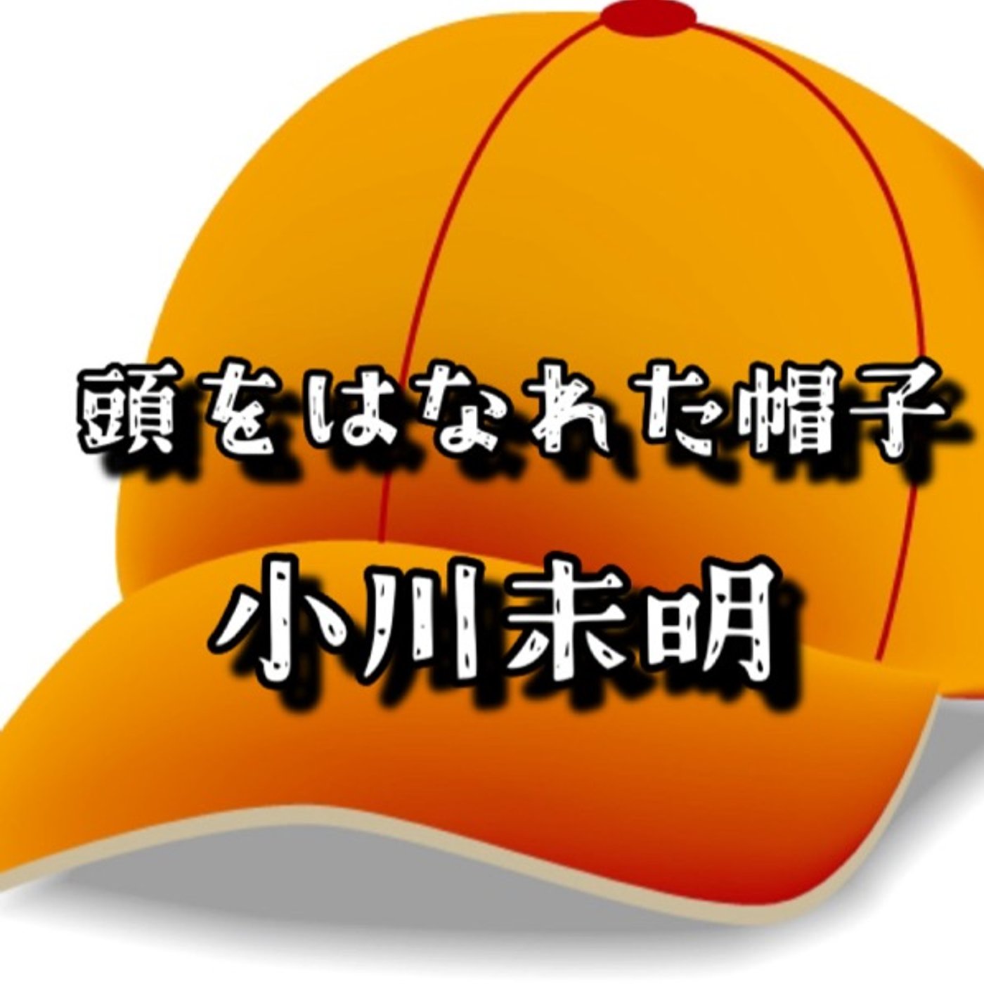 ラジオパーソナリティが読む名作　朗読📕頭をはなれた帽子／小川未明 episode artwork