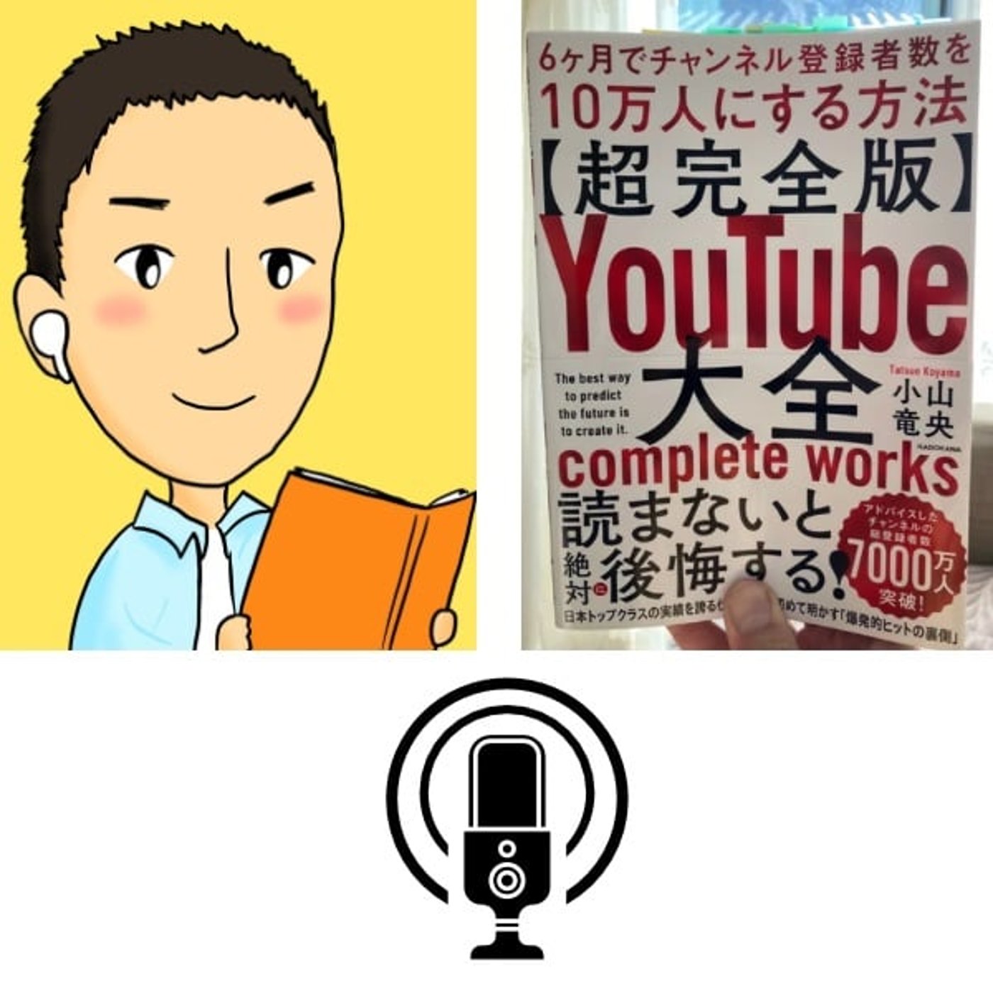 #86『 超完全版 YouTube 大全 』音声レビュー episode artwork