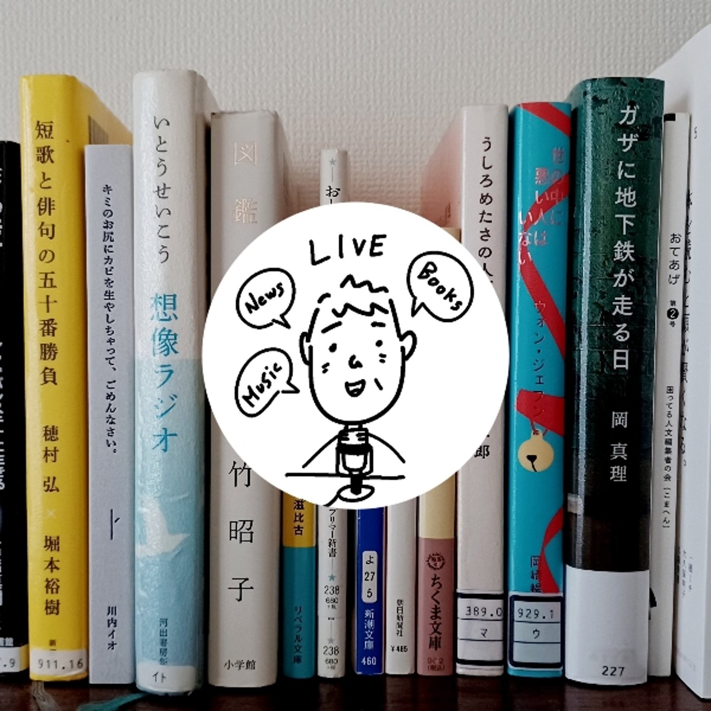 LIVE配信／トークテーマ「読書」と言いながら… episode artwork