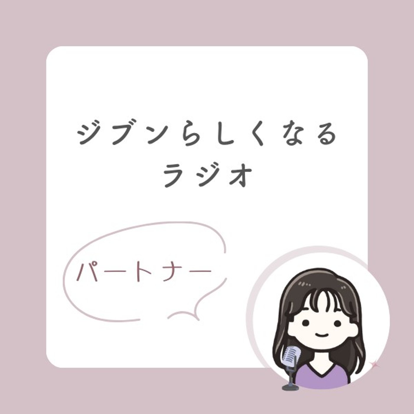 #036 パートナーの子育ては見ざる言わざる聞かざるが大事 episode artwork