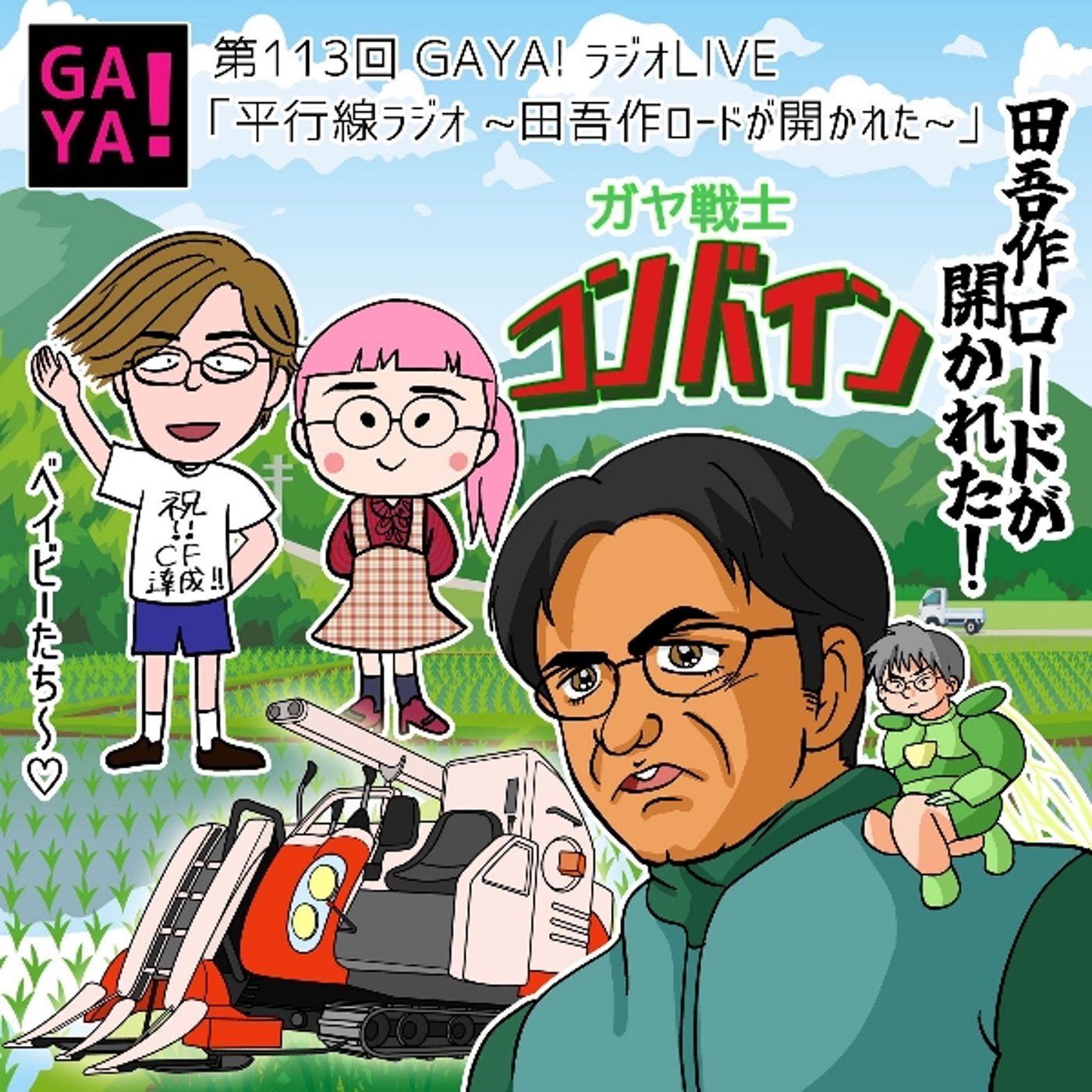 第113回 GAYAラジ 「平行線ラジオ～田吾作ロードが開かれた～」 episode artwork