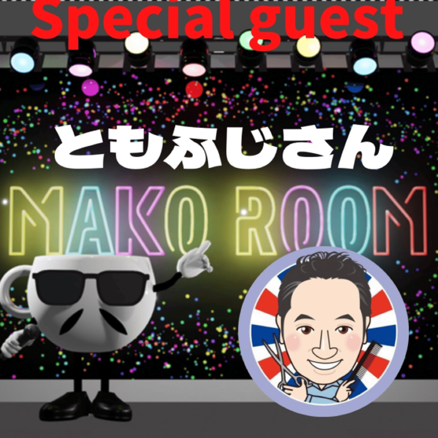 まこのRoom ☕️  雑談ゲスト 「ともふじさん。」 episode artwork