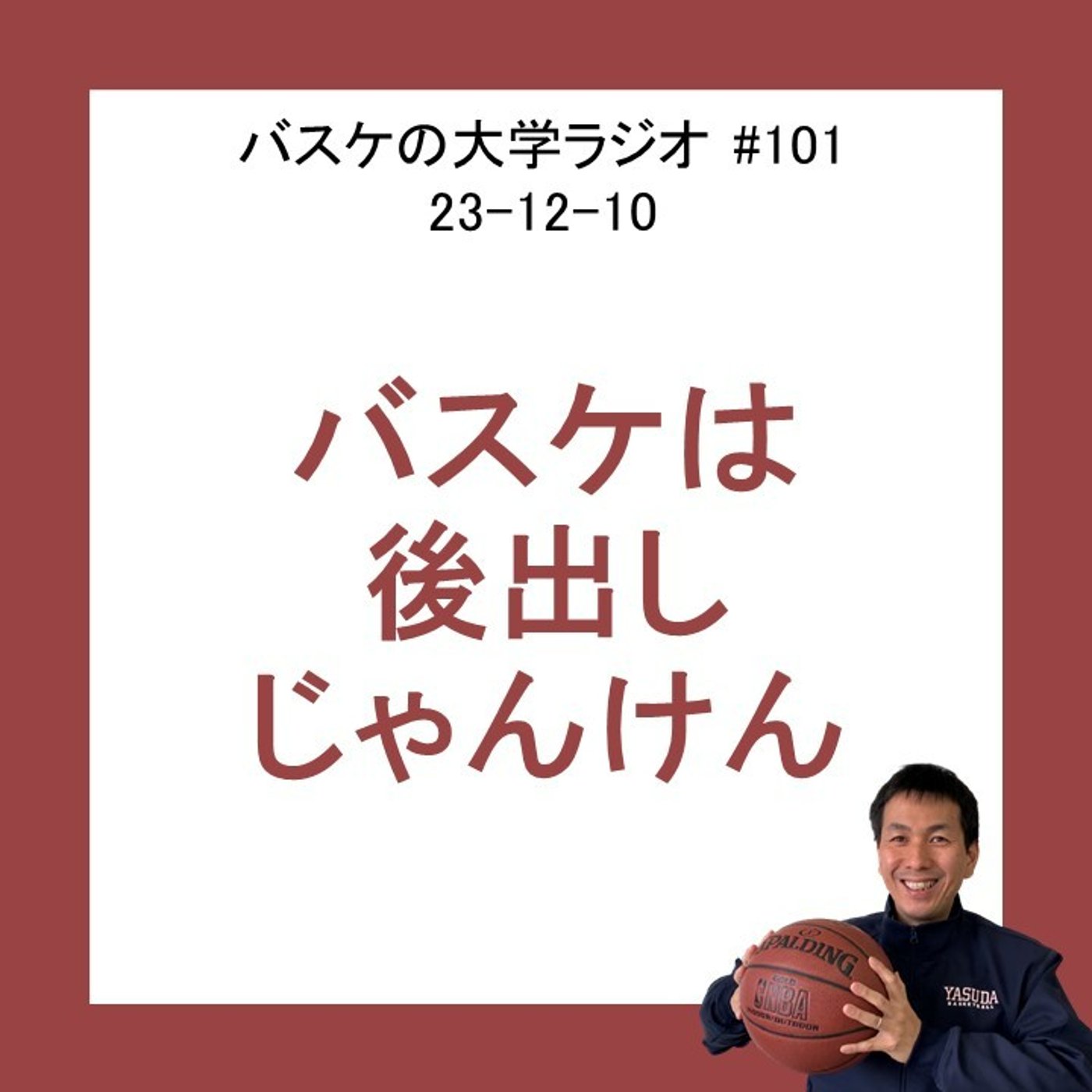 cover of episode バスケは後出しジャンケン　#101　23-12-10