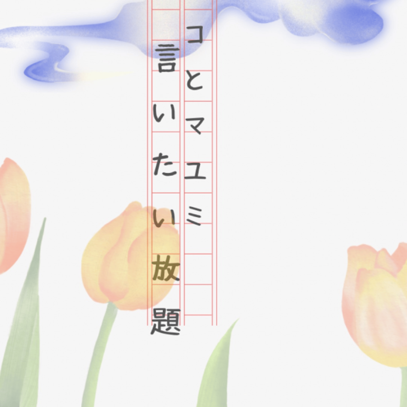 マコとマユミの言いたい放題🤭番外編#49  episode artwork