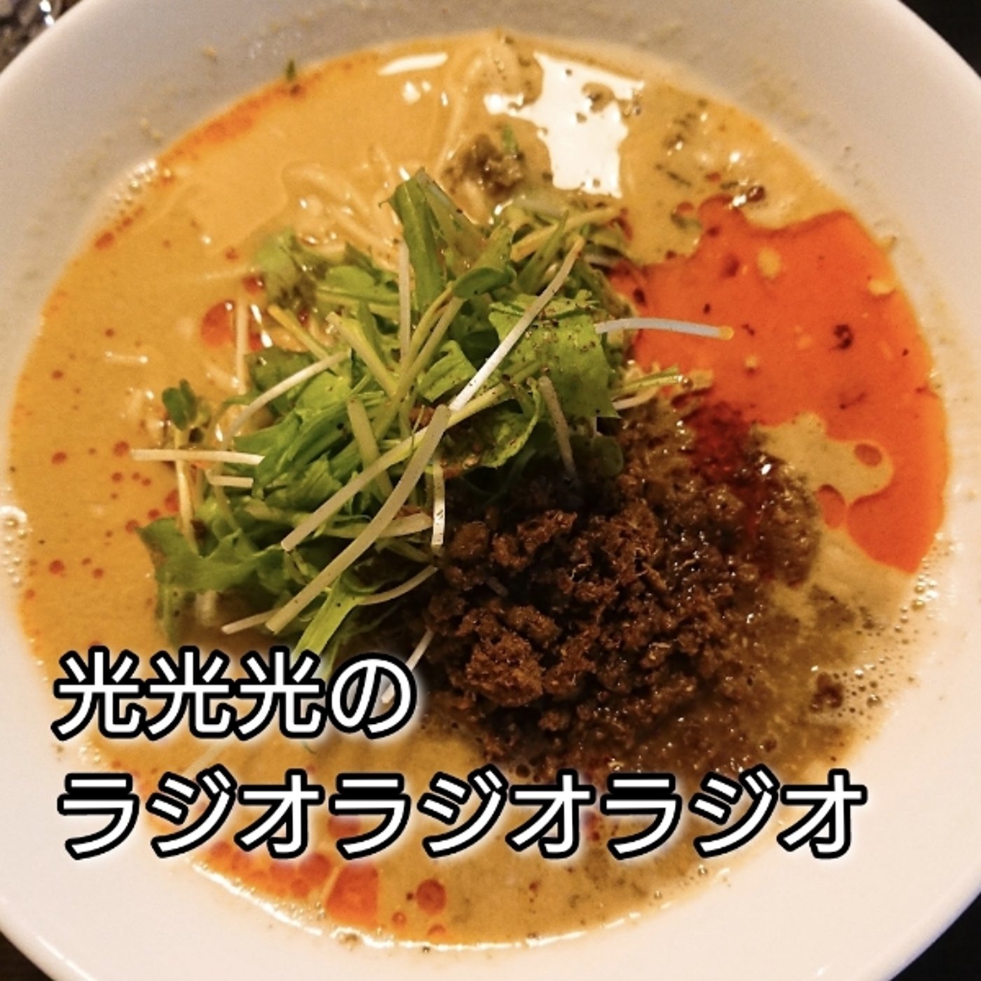 #26【担】わかるわかる。美味しいよね、担々麺って。 episode artwork