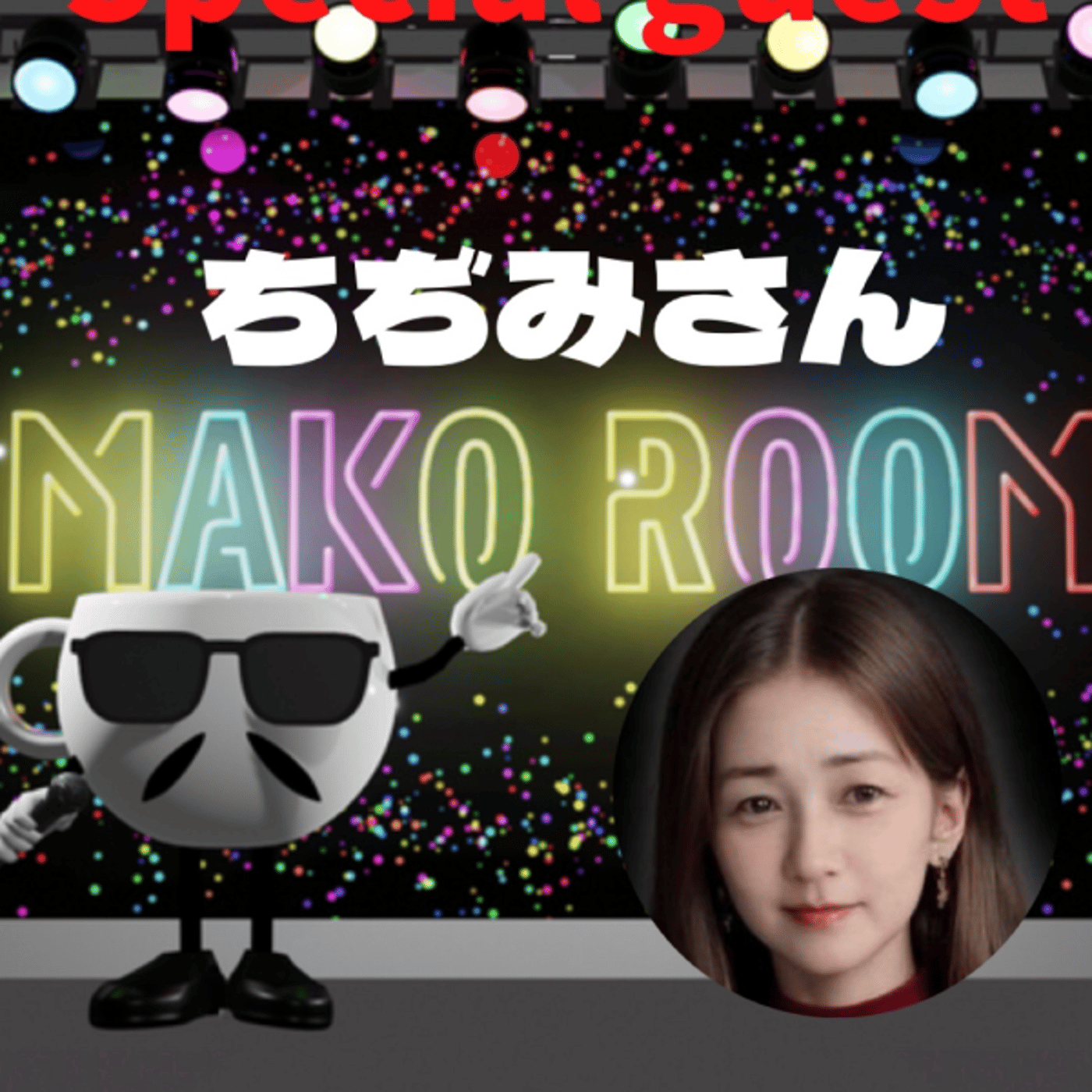 まこのRoom  ☕️  ゲスト 「ちぢみさん。」 episode artwork