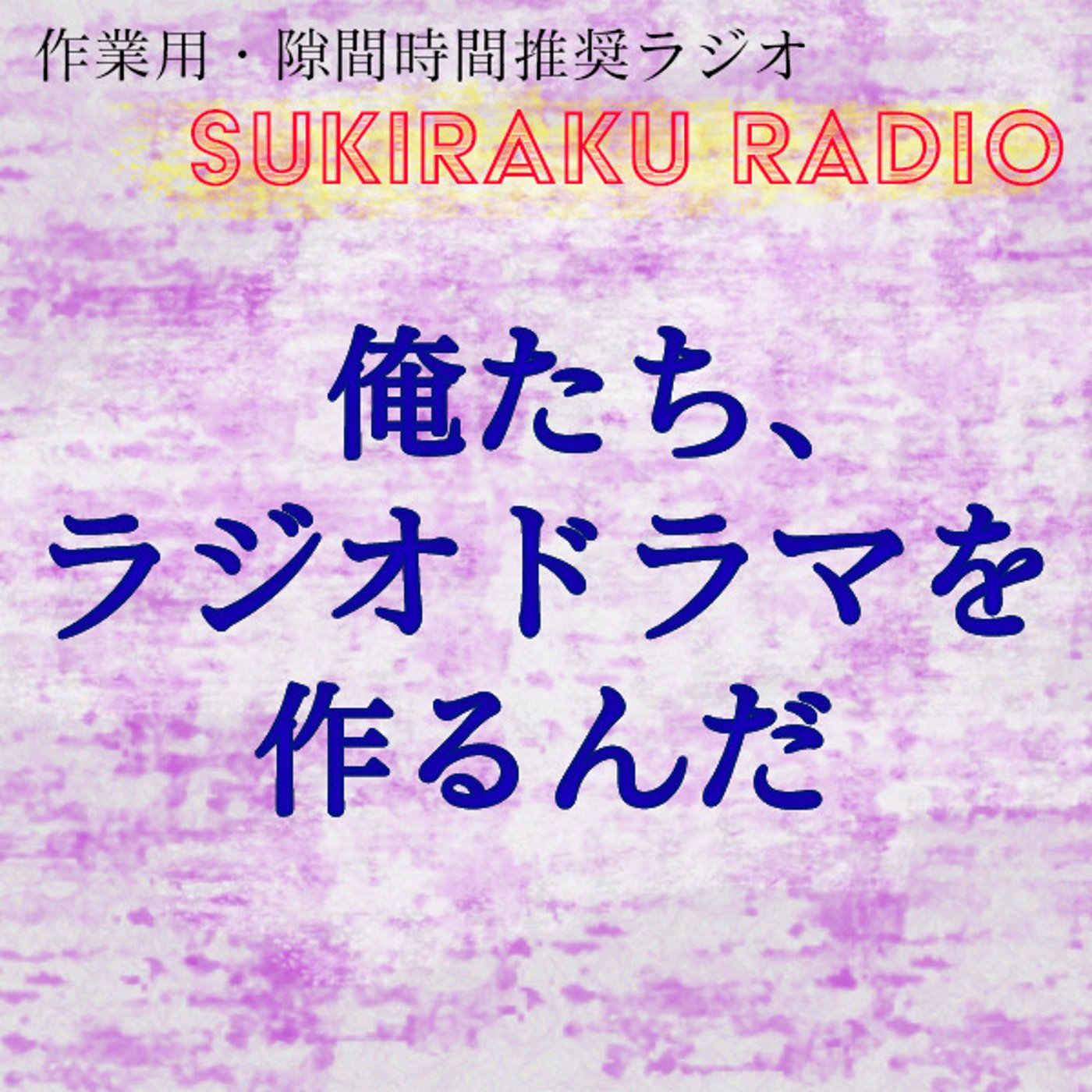 #3『俺たち、ラジオドラマを作るんだ』【フリートーク】 episode artwork