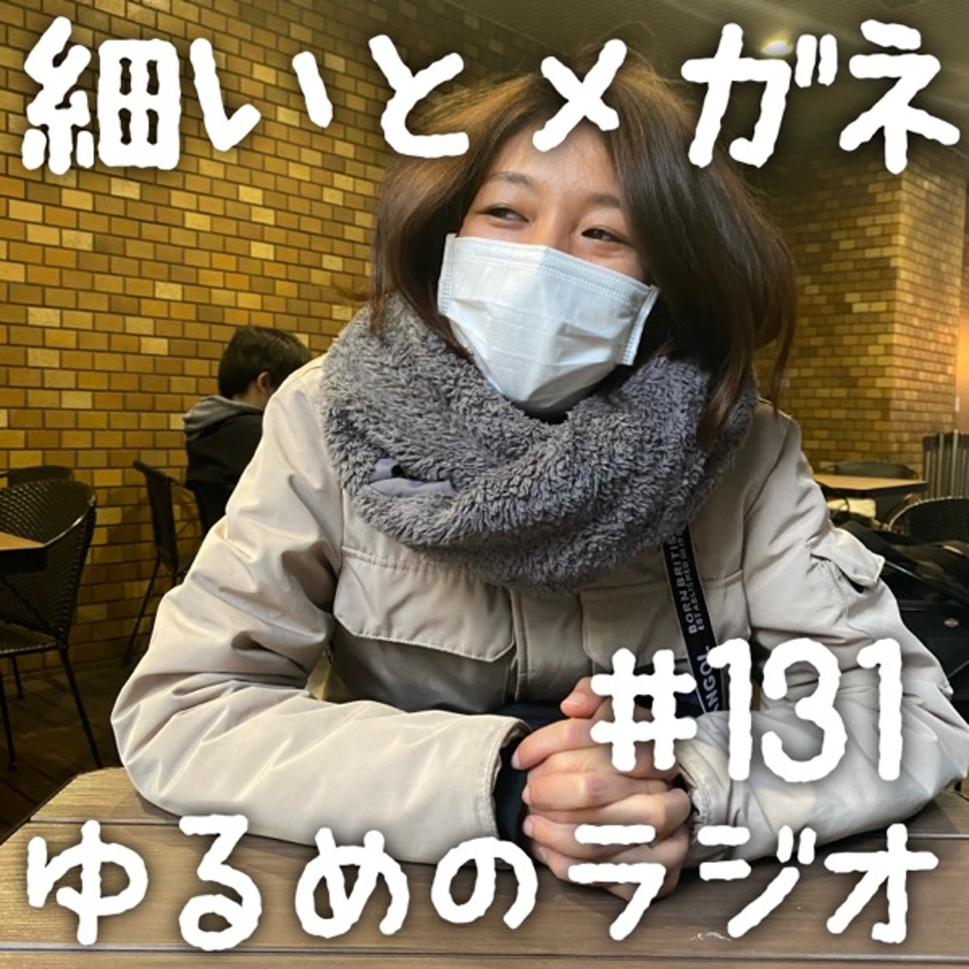 #131 年末恒例"勝手にオフ会"今年もやります！ episode artwork