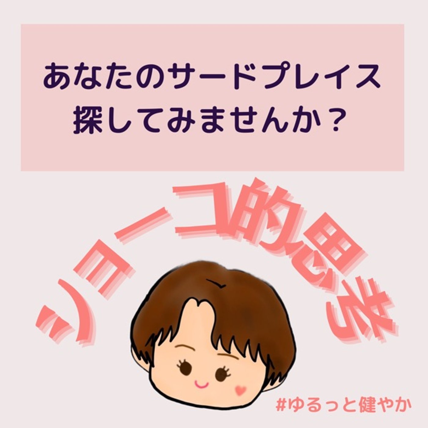 あなたのサードプレイスを探してみませんか？