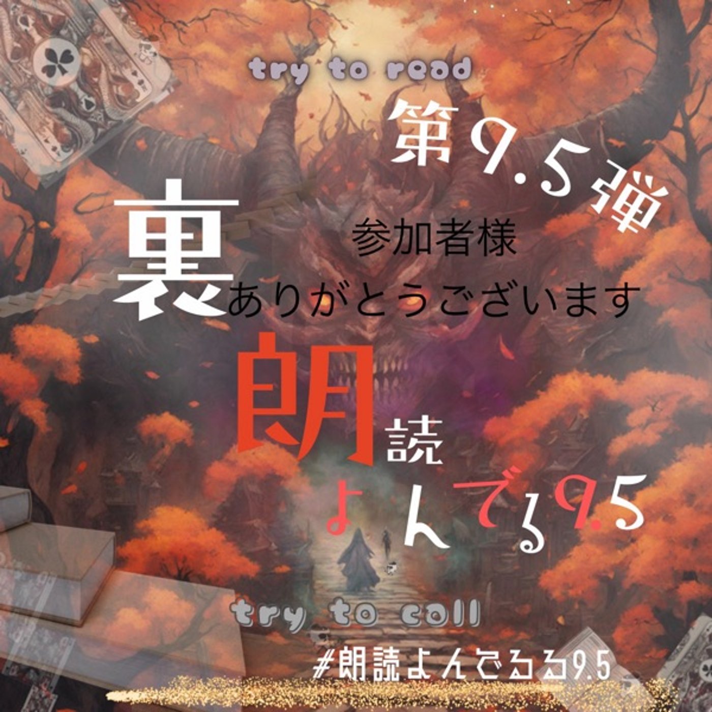 裏朗読会イベント参加ありがとうございます😭 episode artwork