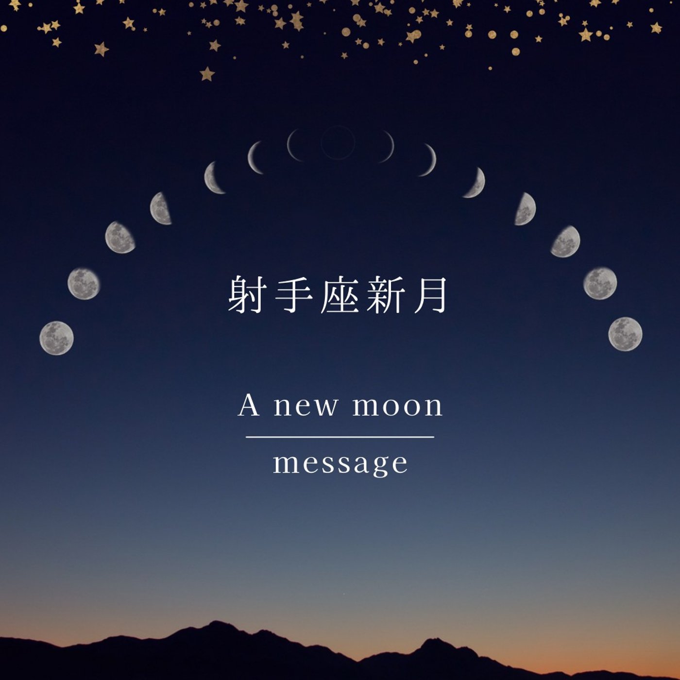 cover of episode 【新月】射手座新月からのメッセージ　天・海・冥王星からギフトが舞い降りる