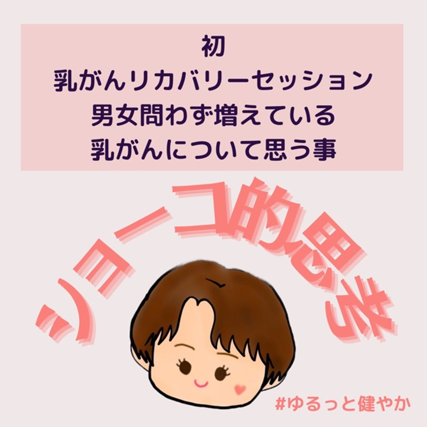 初 乳がんリカバリーピラティス！ 男女問わず増えてる乳がん いま思うこと episode artwork