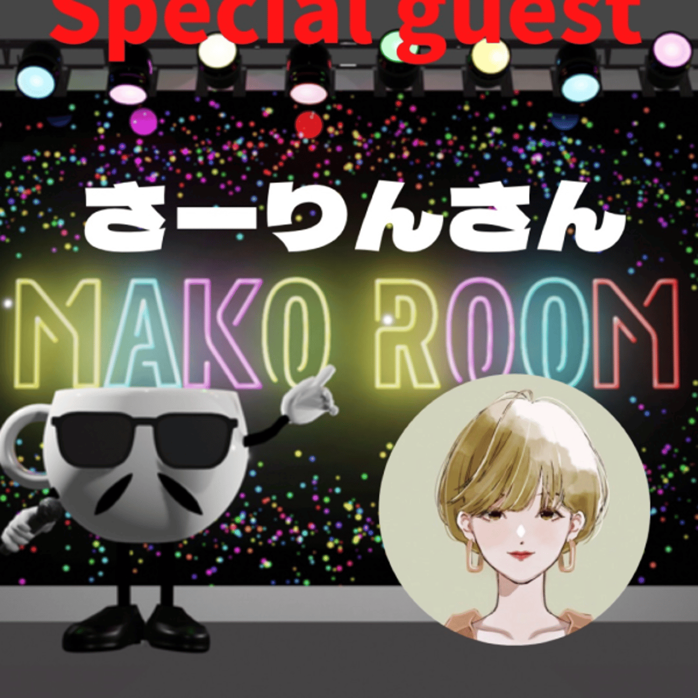 まこのRoom  ☕️  ゲスト 「さーりんさん。」 episode artwork