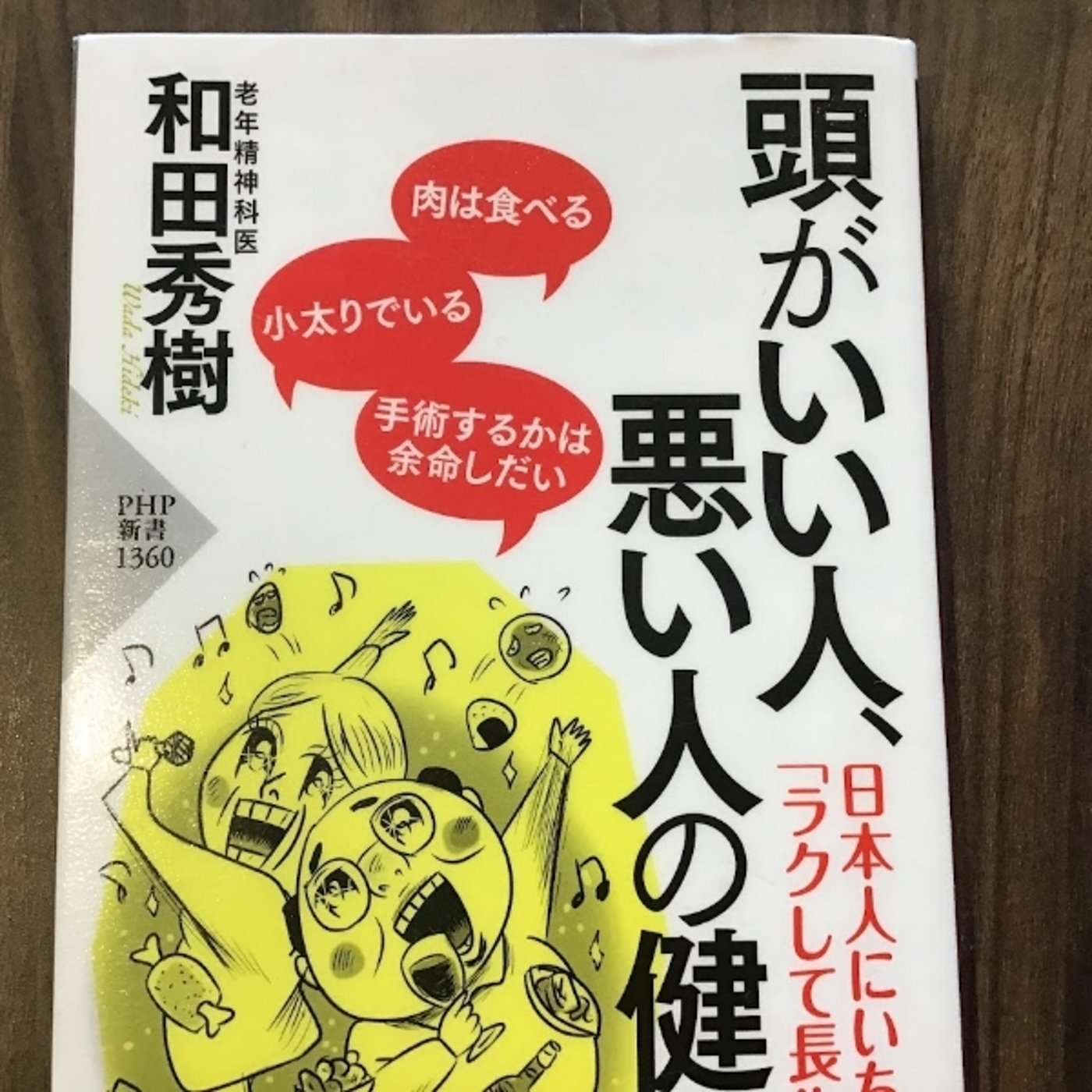 【本の紹介】頭がいい人、悪い人の健康法 episode artwork