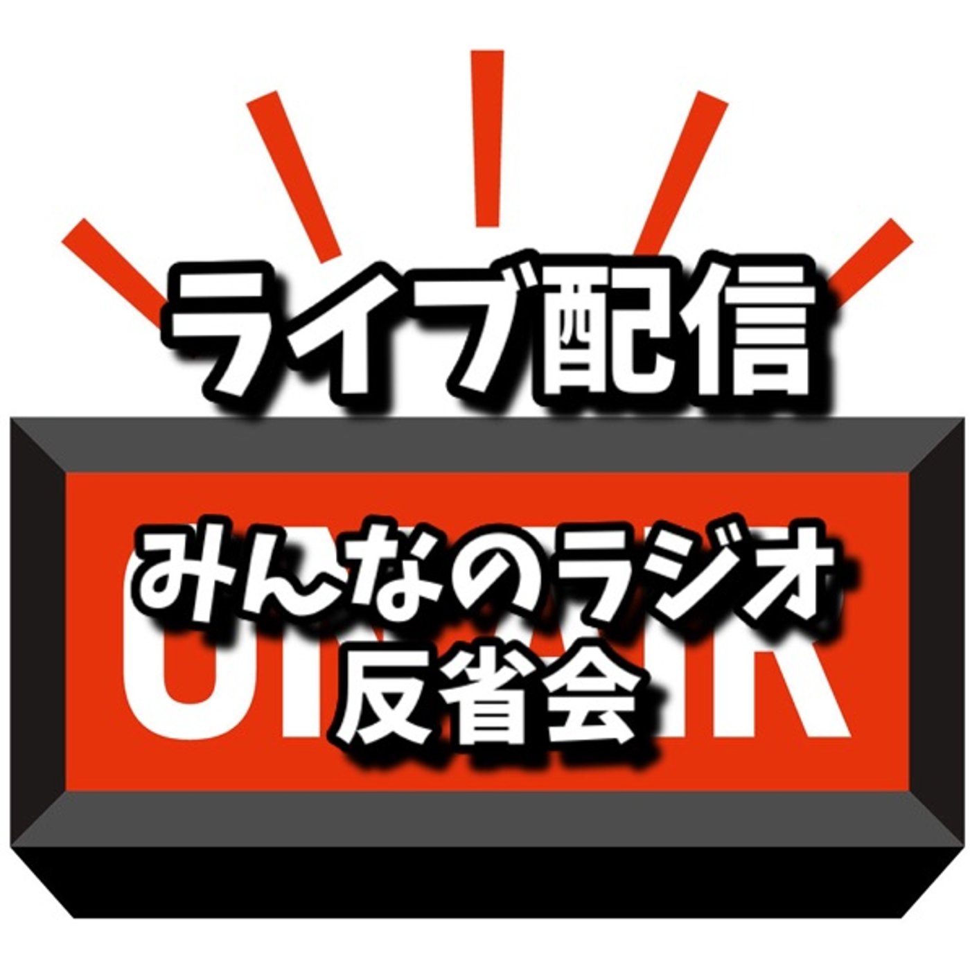 火曜の夜はみんなのラジオ反省会♪ 好きを仕事にできる幸せ episode artwork