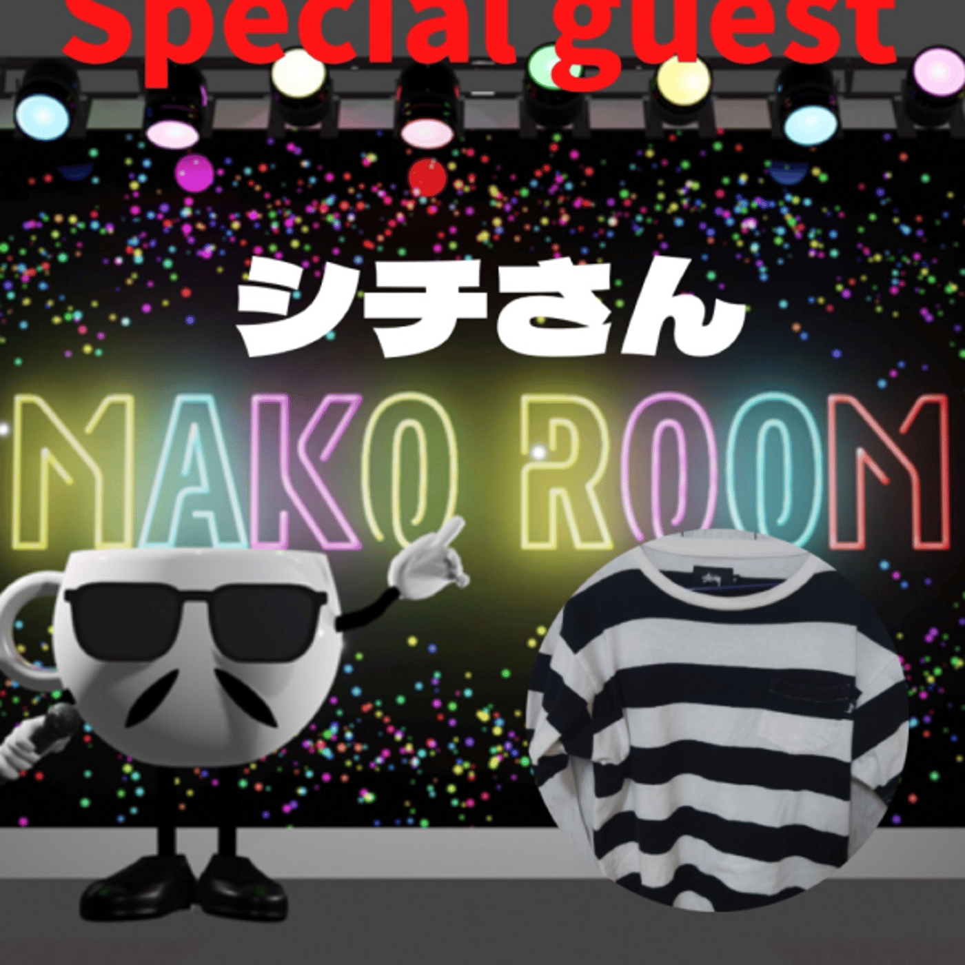 まこのRoom ☕️  雑談ゲスト 「シチさん。」  episode artwork